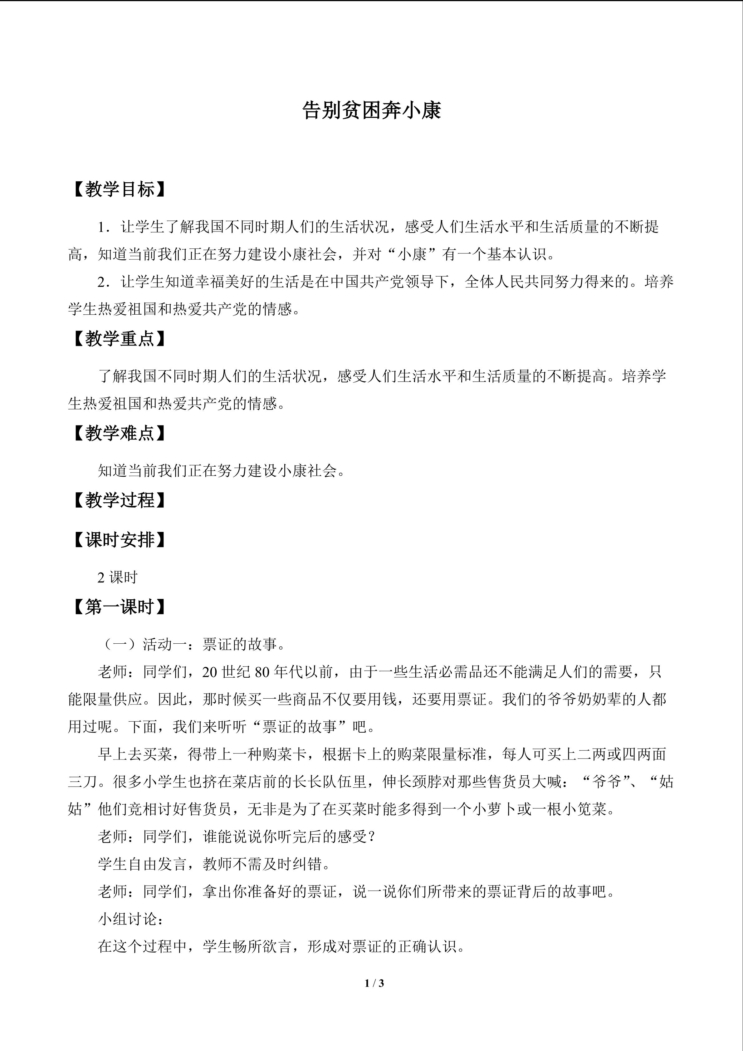 告别贫困奔小康_教案1