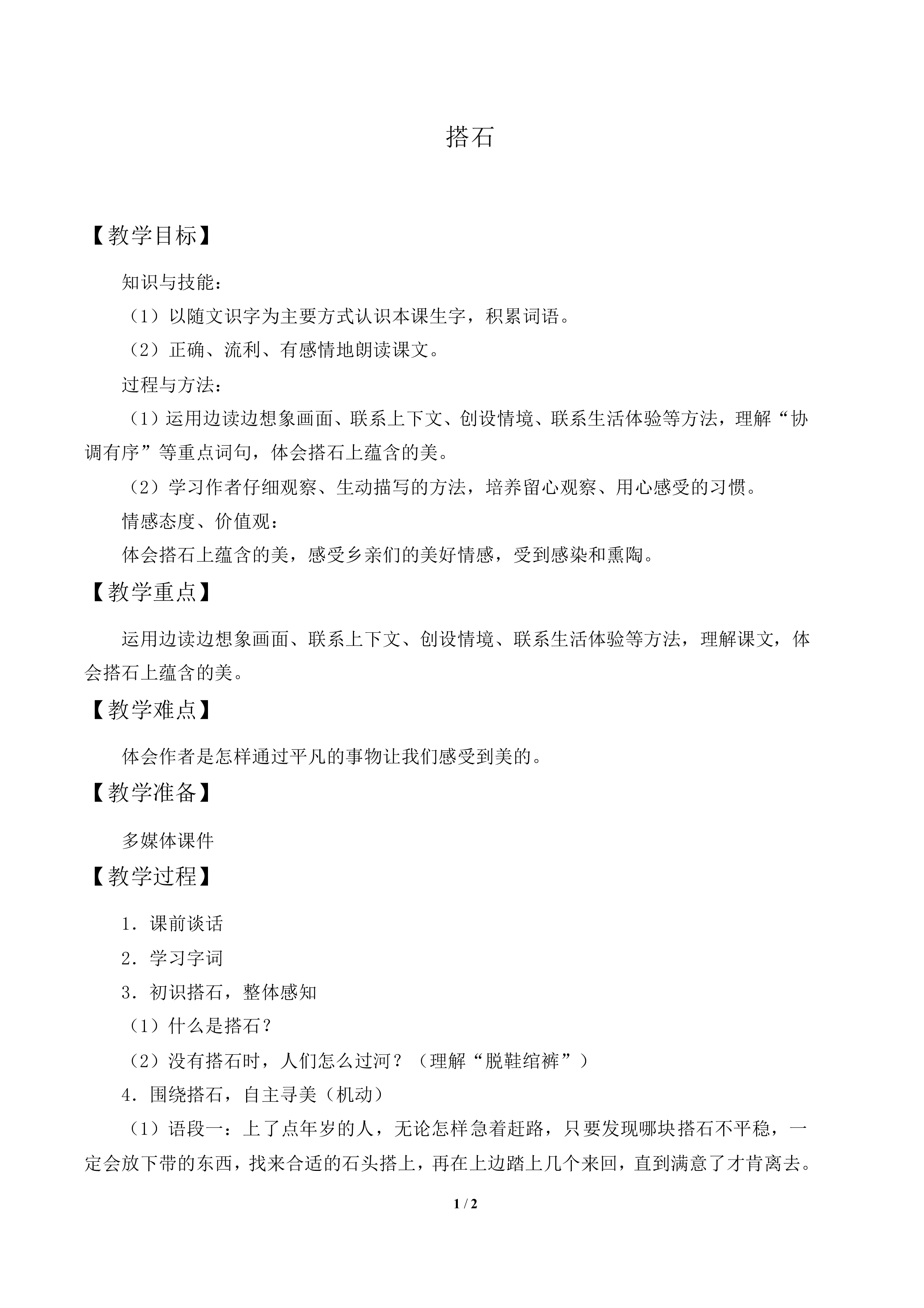 搭石_教案1
