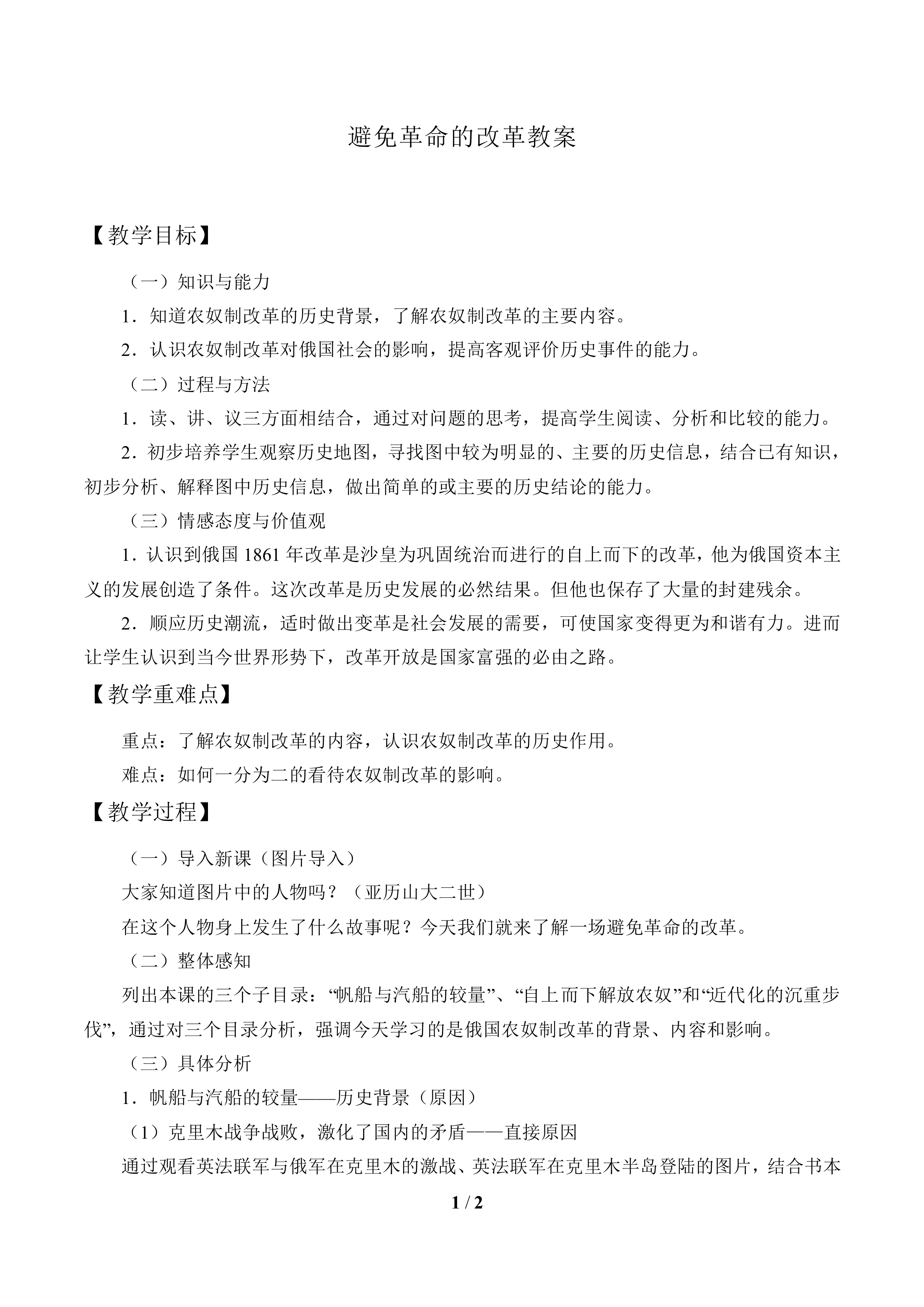避免革命的改革_教案1