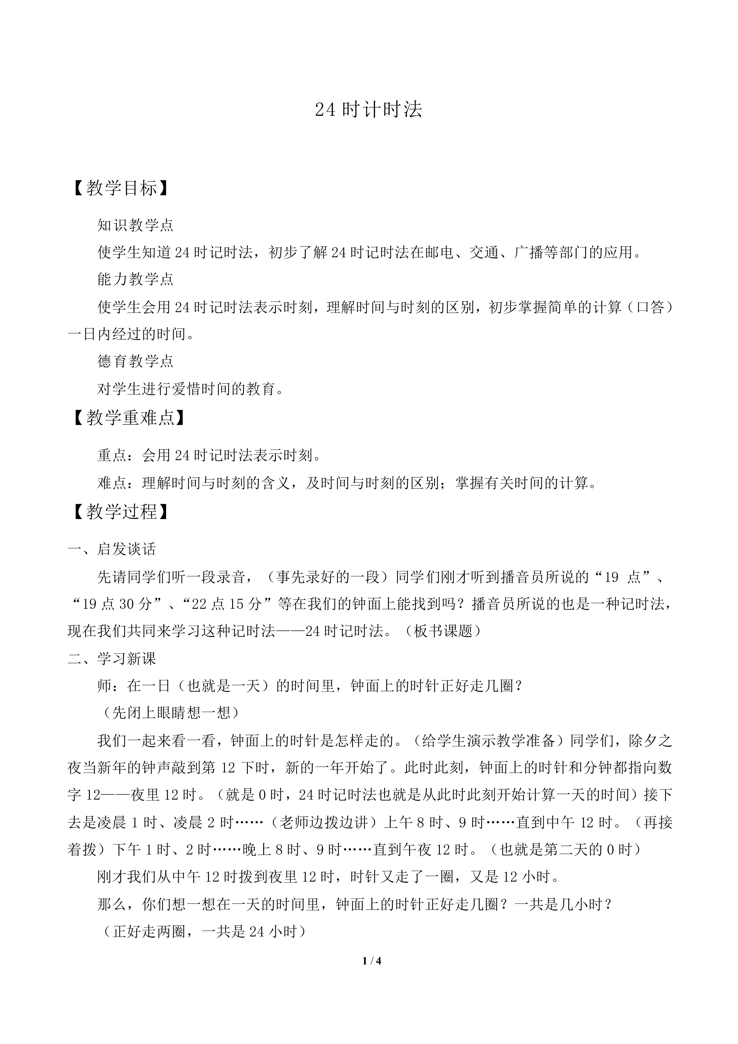24时计时法_教案2