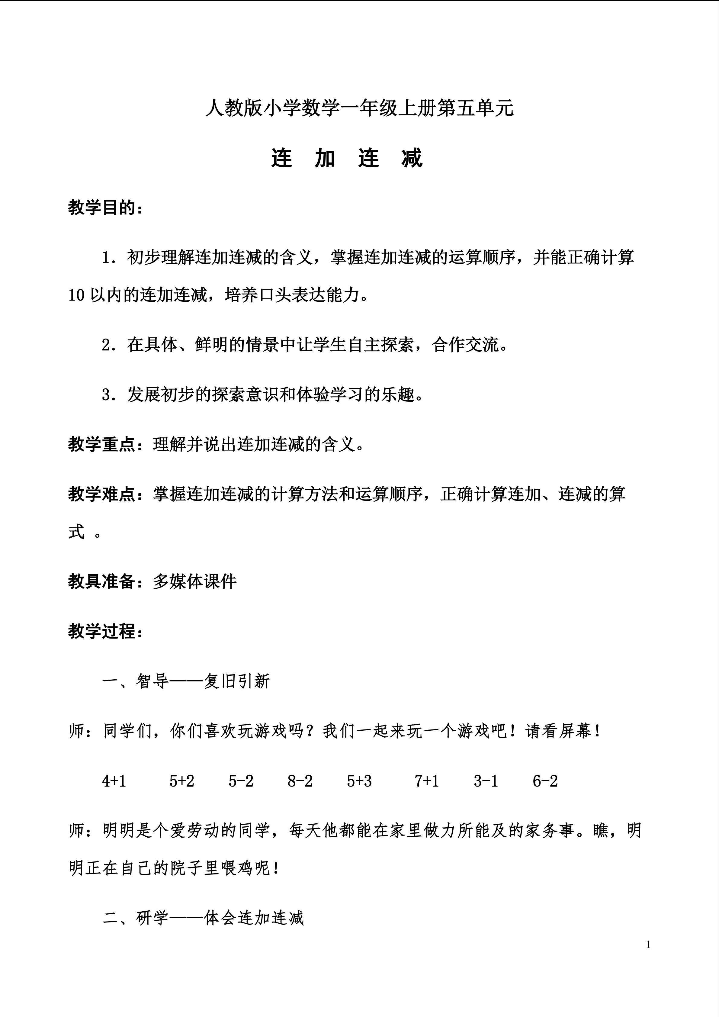 《连加连减》教学设计