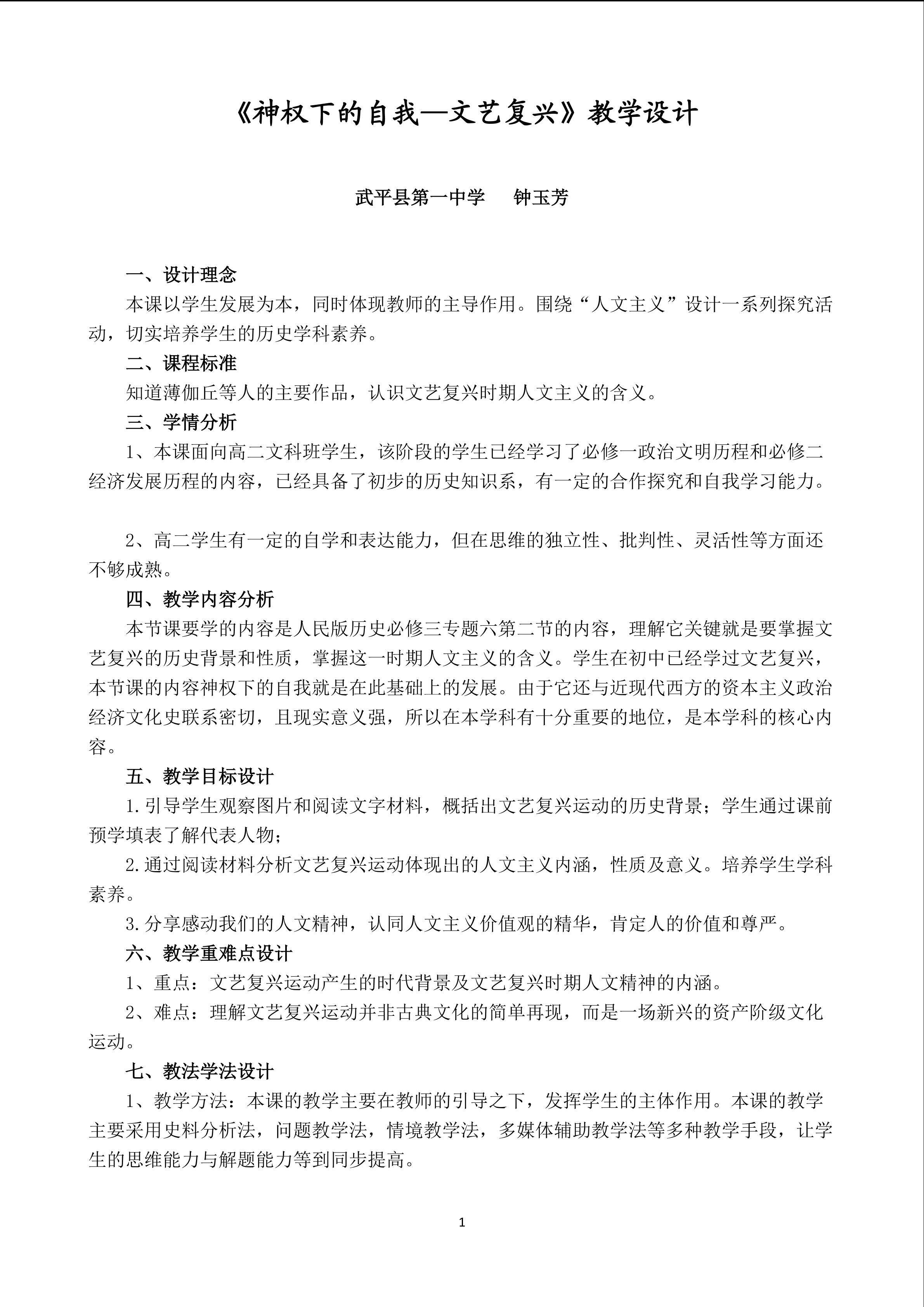《神权下的自我——文艺复兴》教学设计