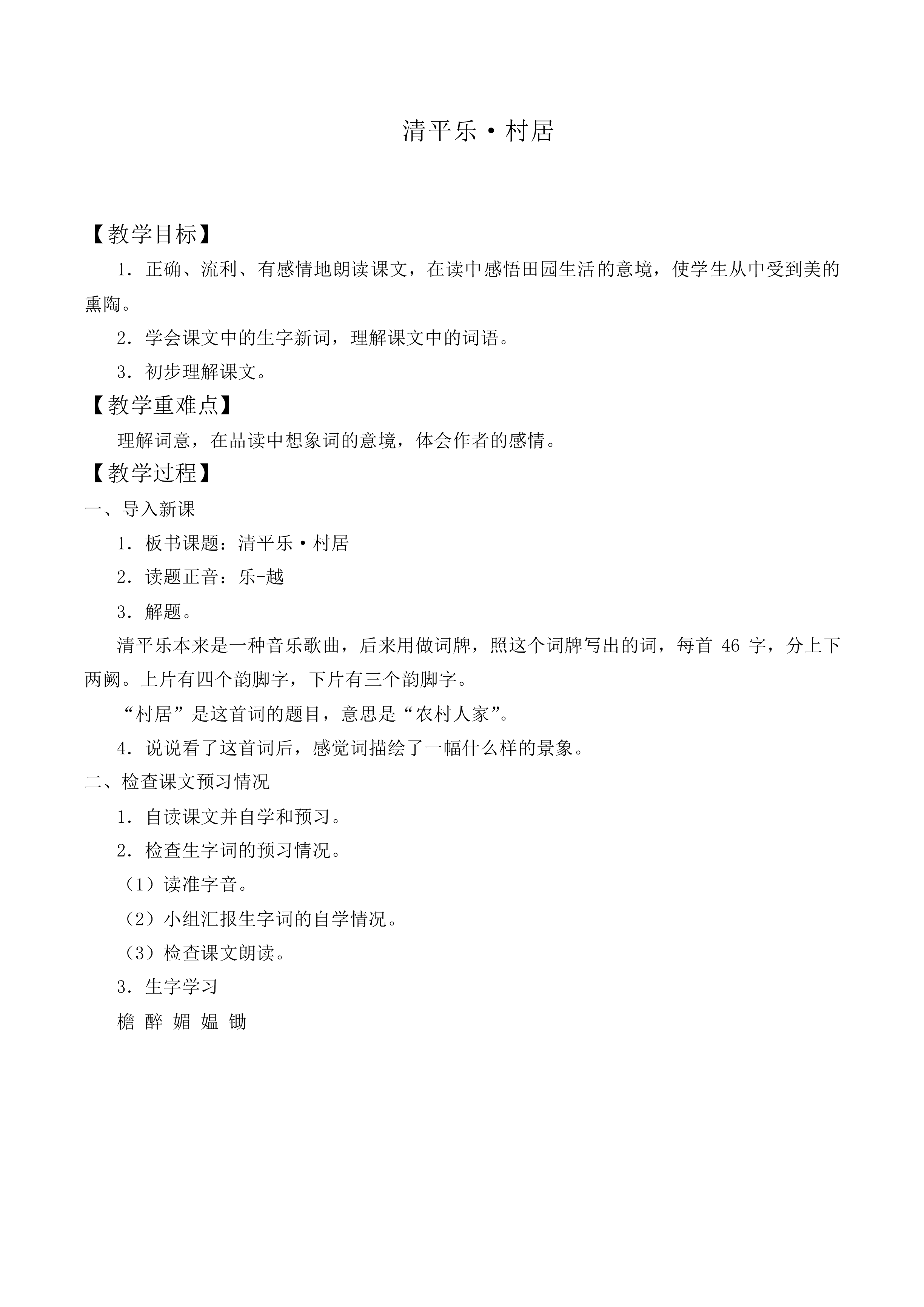 清平乐·村居_教案4