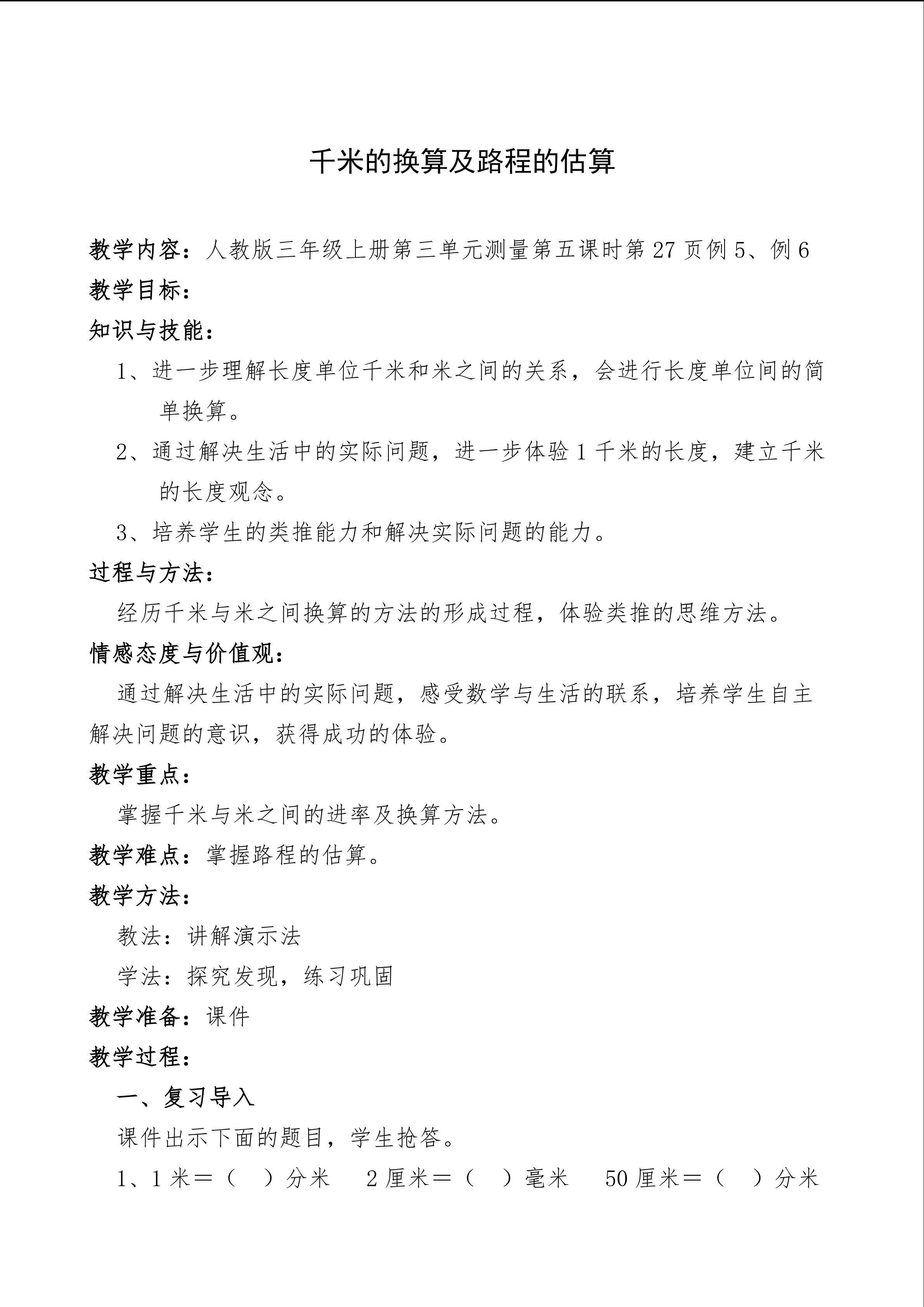 千米的换算及路程的估算