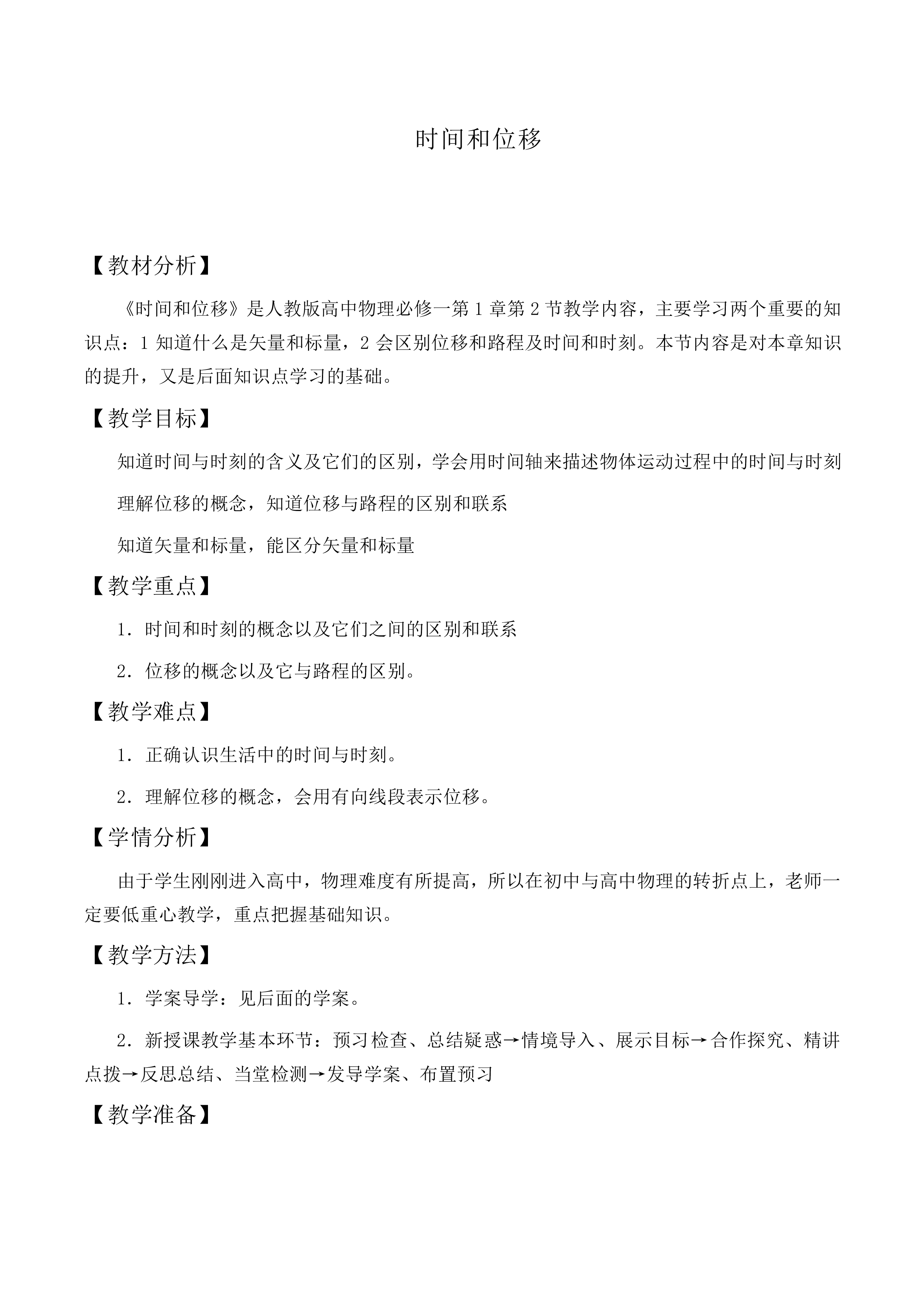 时间和位移_教案14