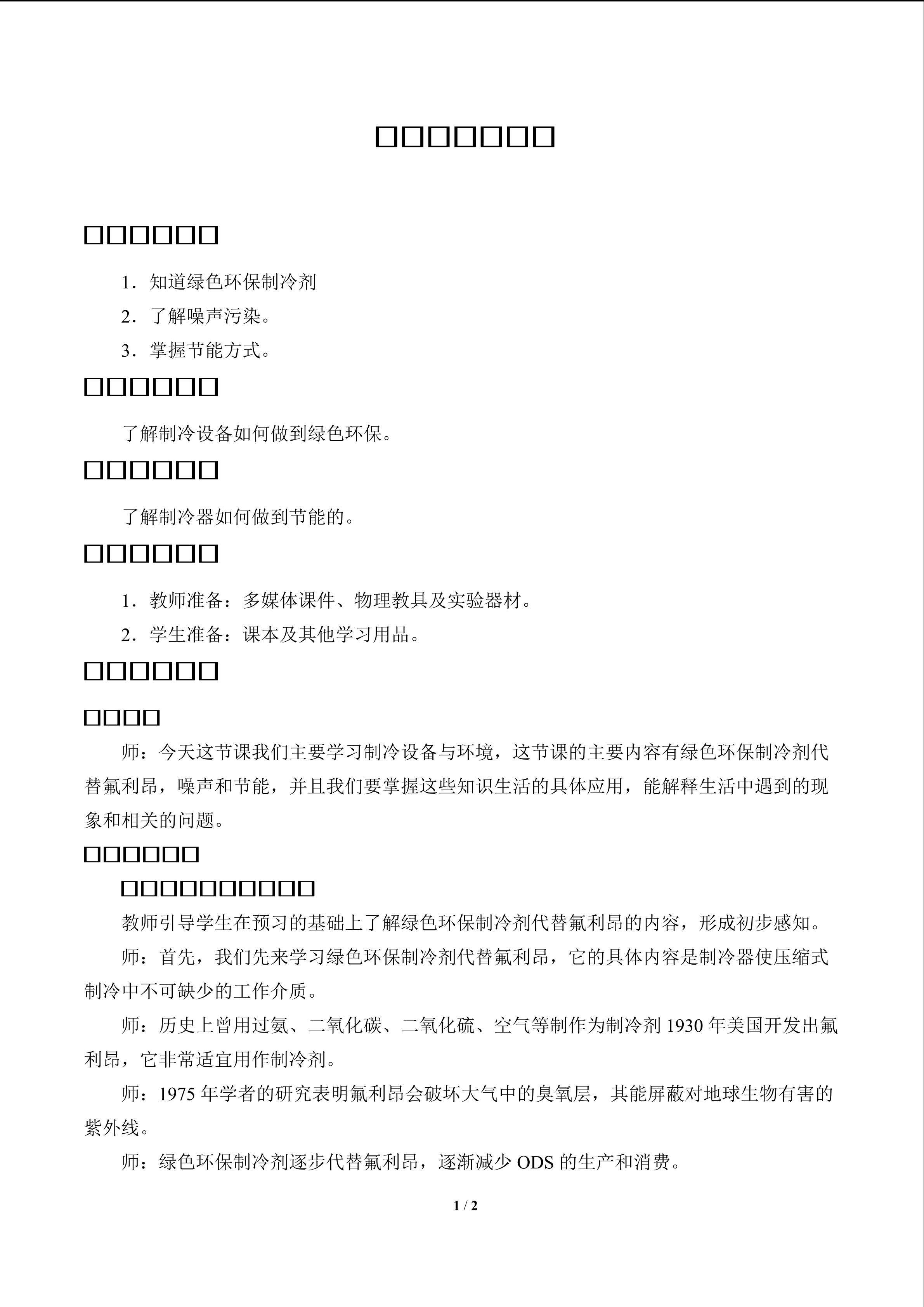 制冷设备与环境_教案1