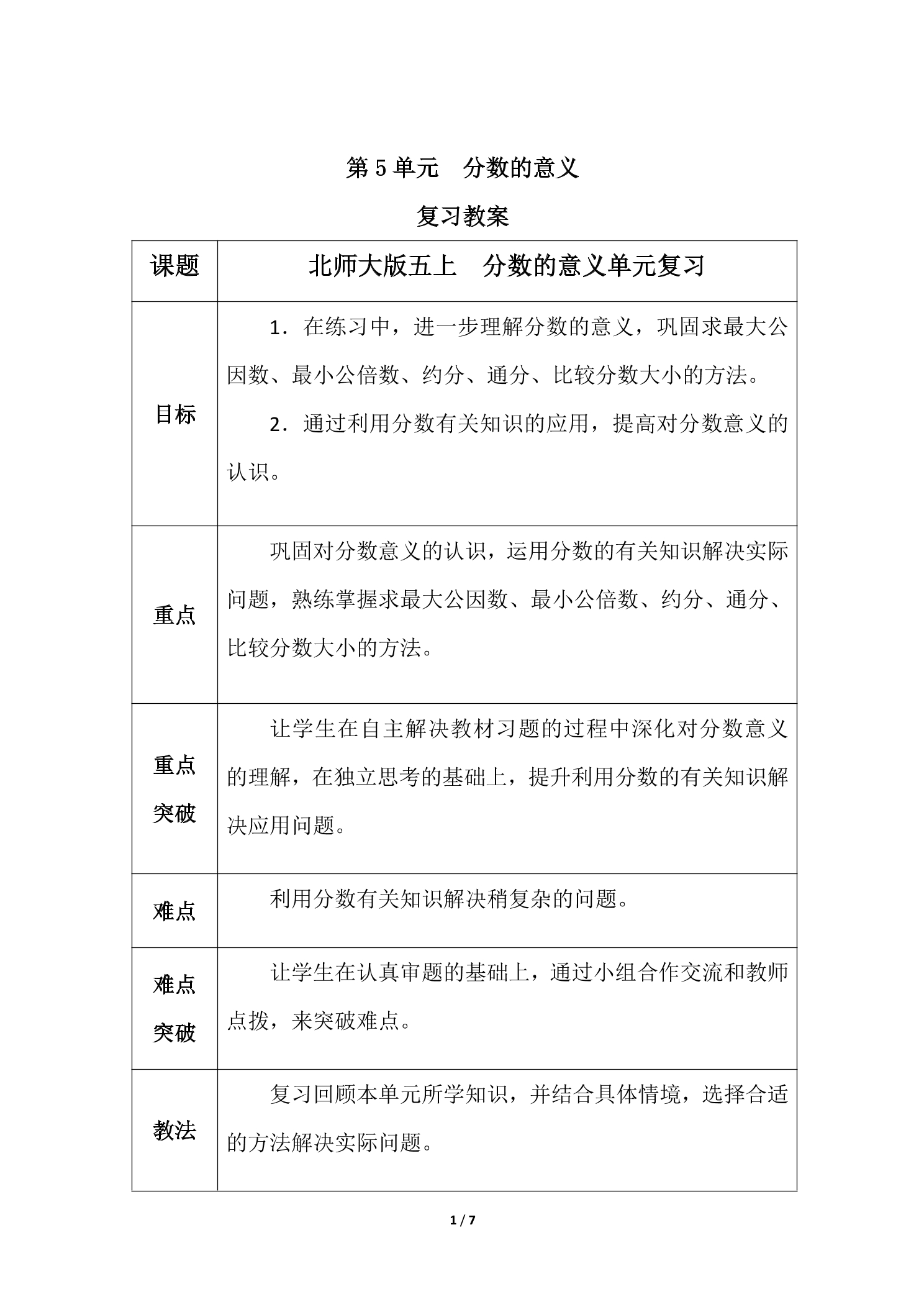 【★★★】5年级上册数学北师大版第5单元复习教案