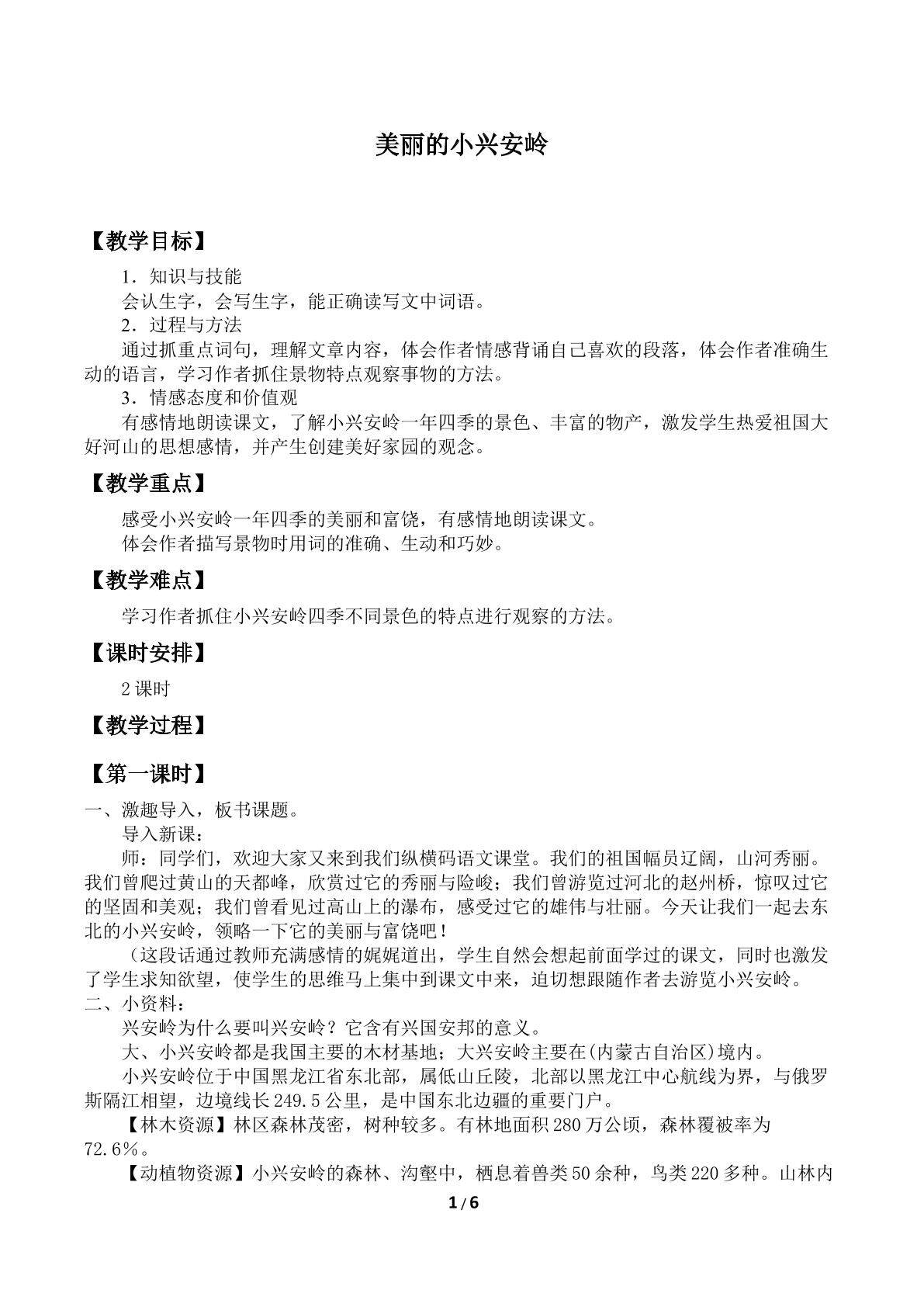 美丽的小兴安岭