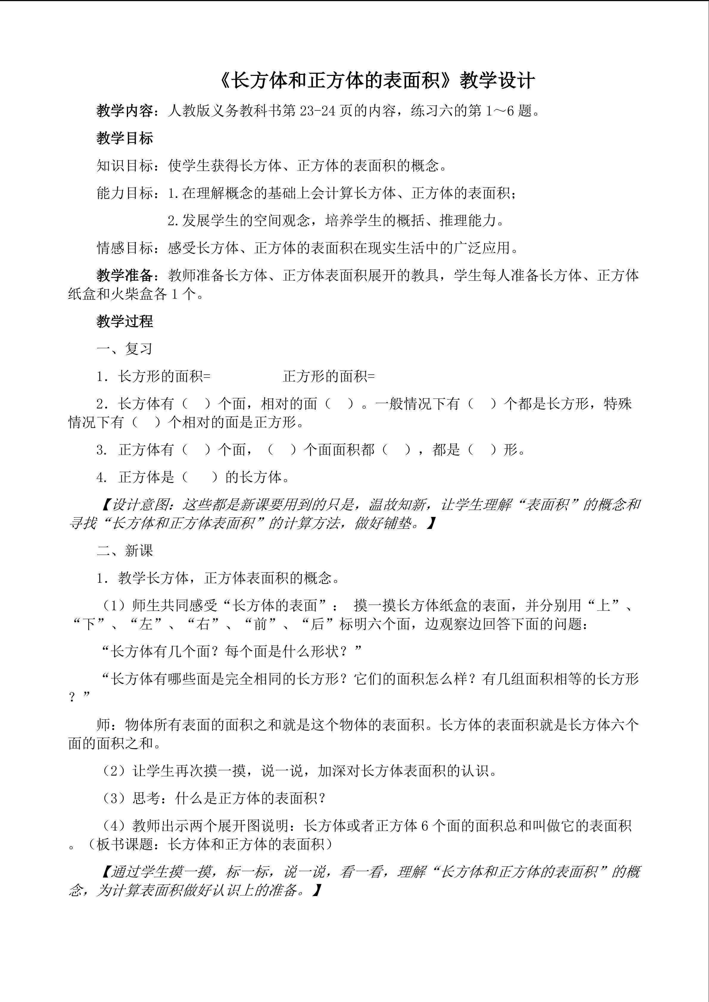 长方体和正方体的表面积