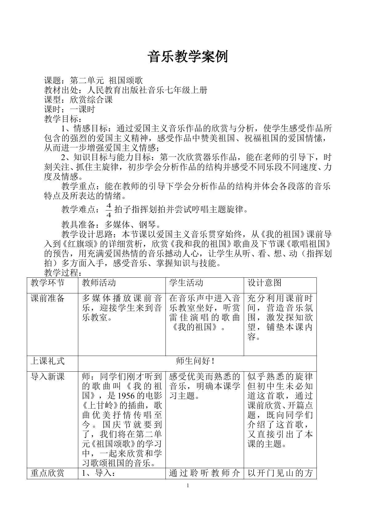 音乐教学案例（苏凯）