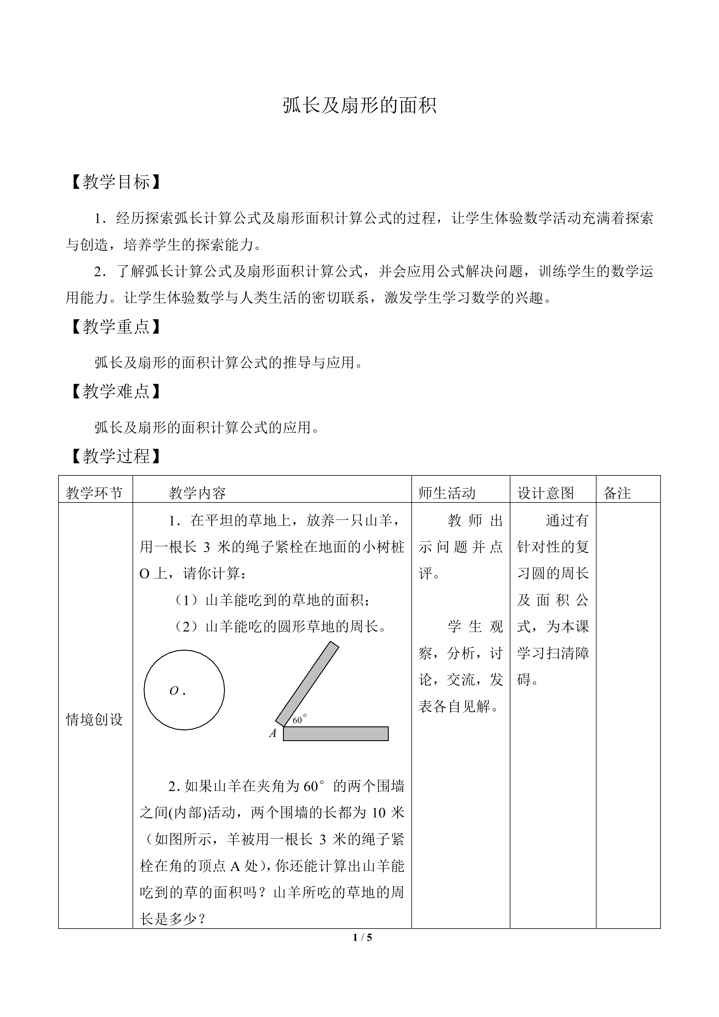 弧长及扇形的面积_教案1