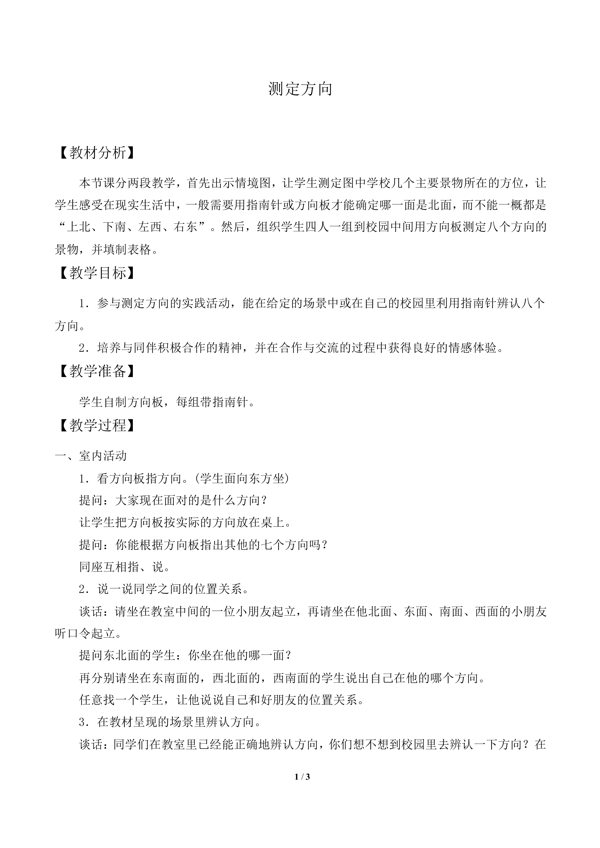 认识方向_教案1