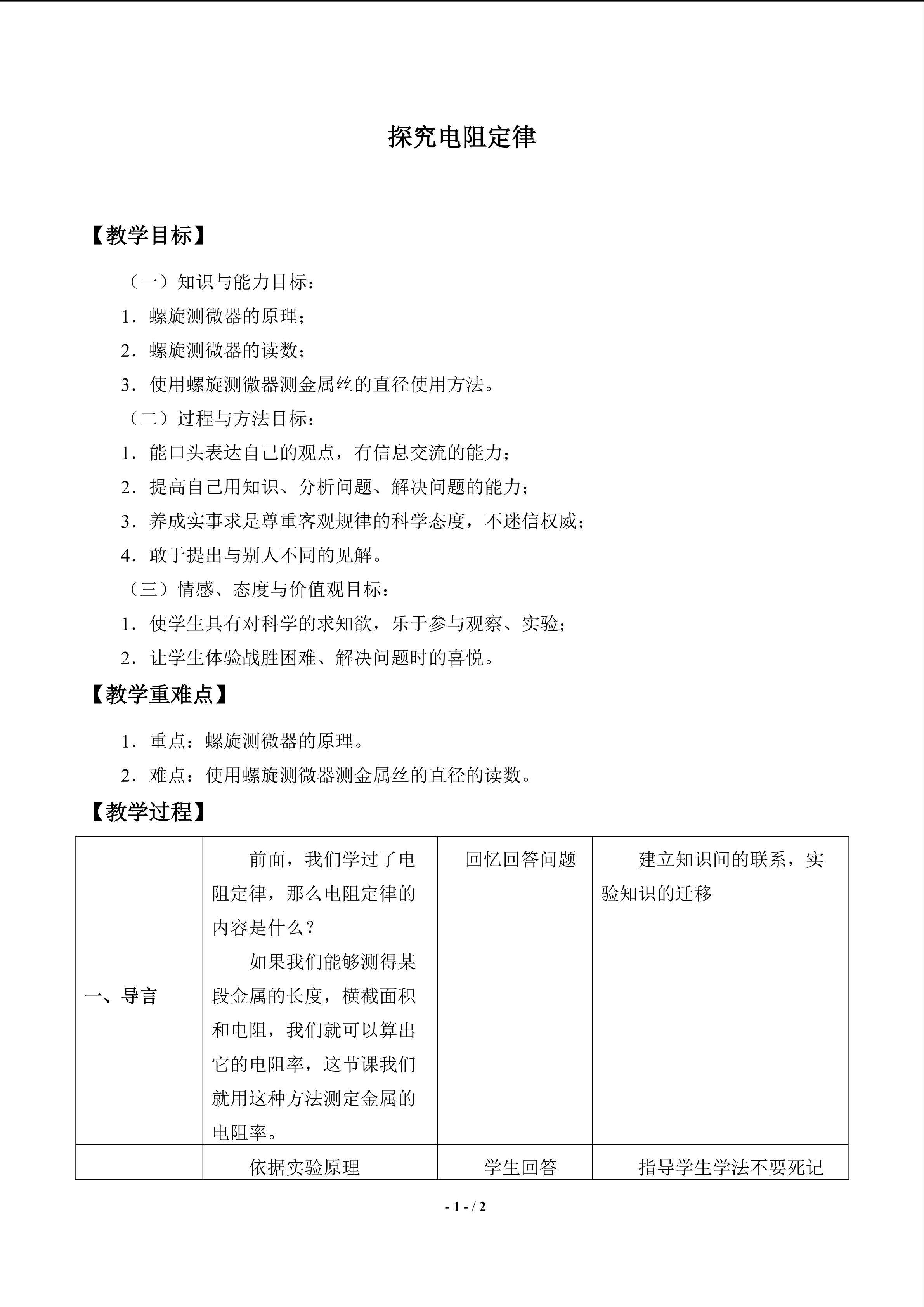 探究电阻定律_教案3