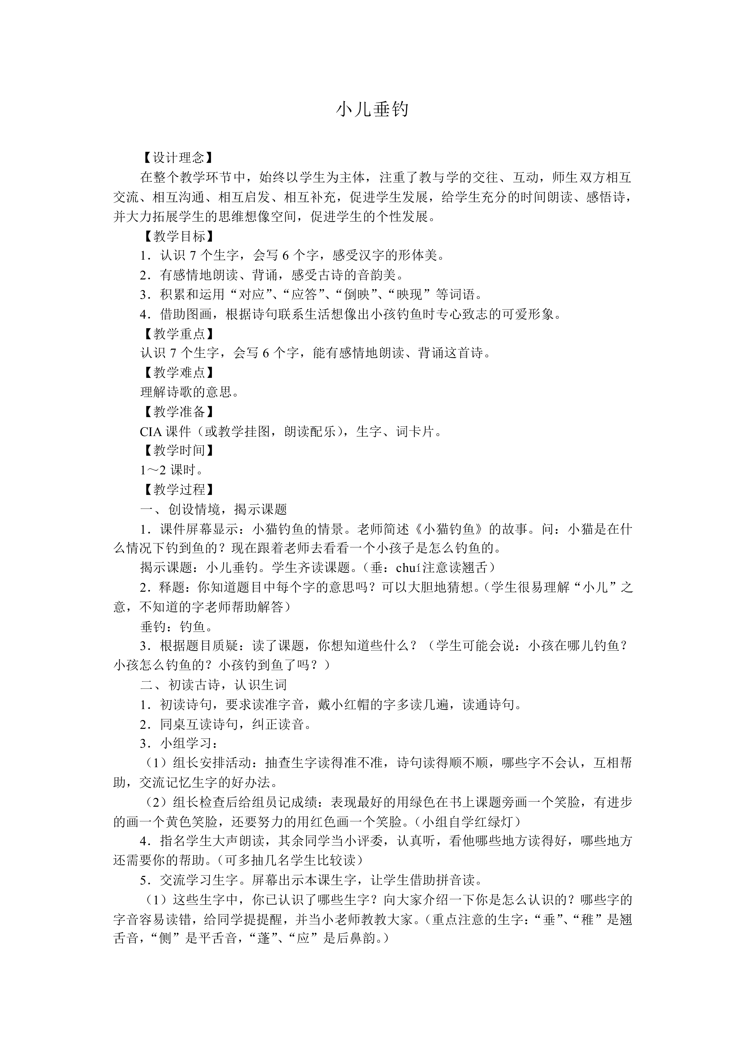 小儿垂钓_教案2