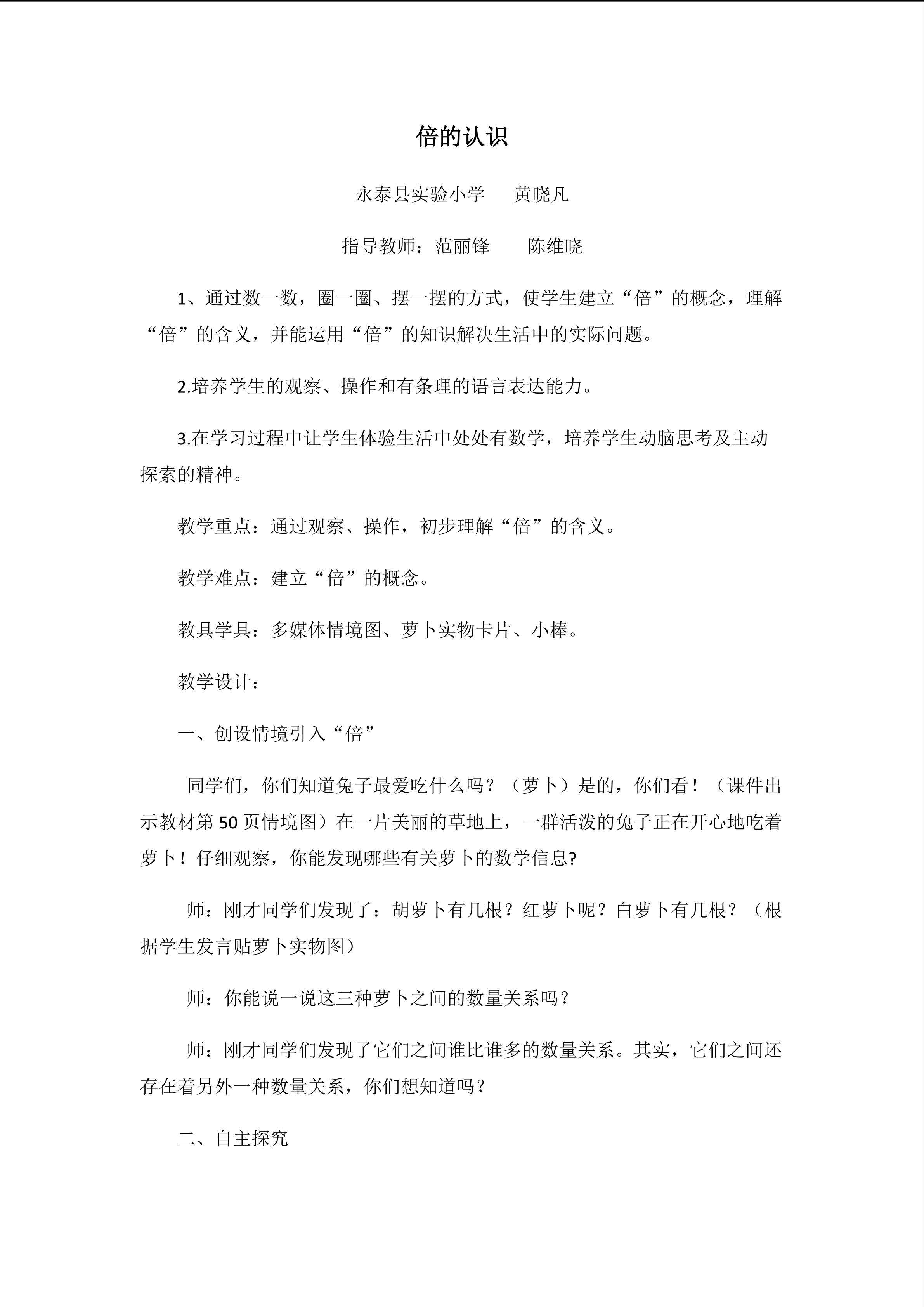 永泰县实验小学黄晓凡《倍的认识》