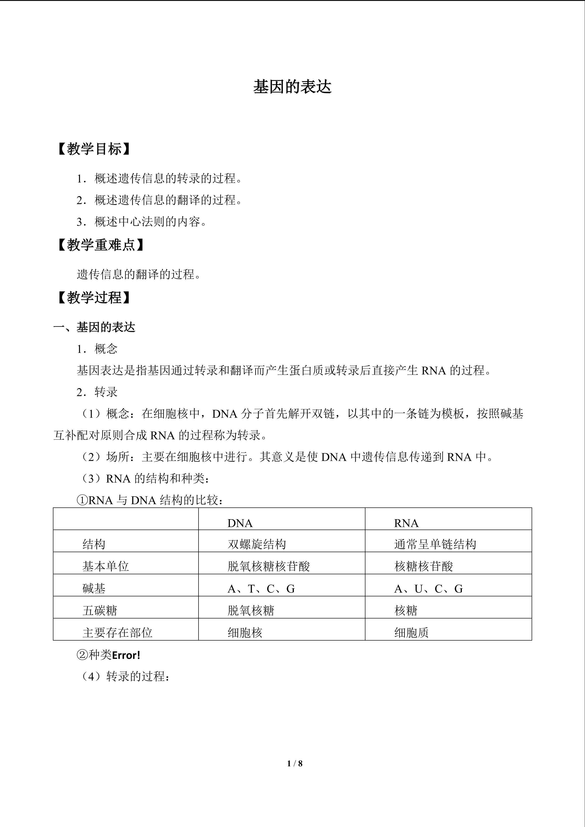 基因的表达_教案1