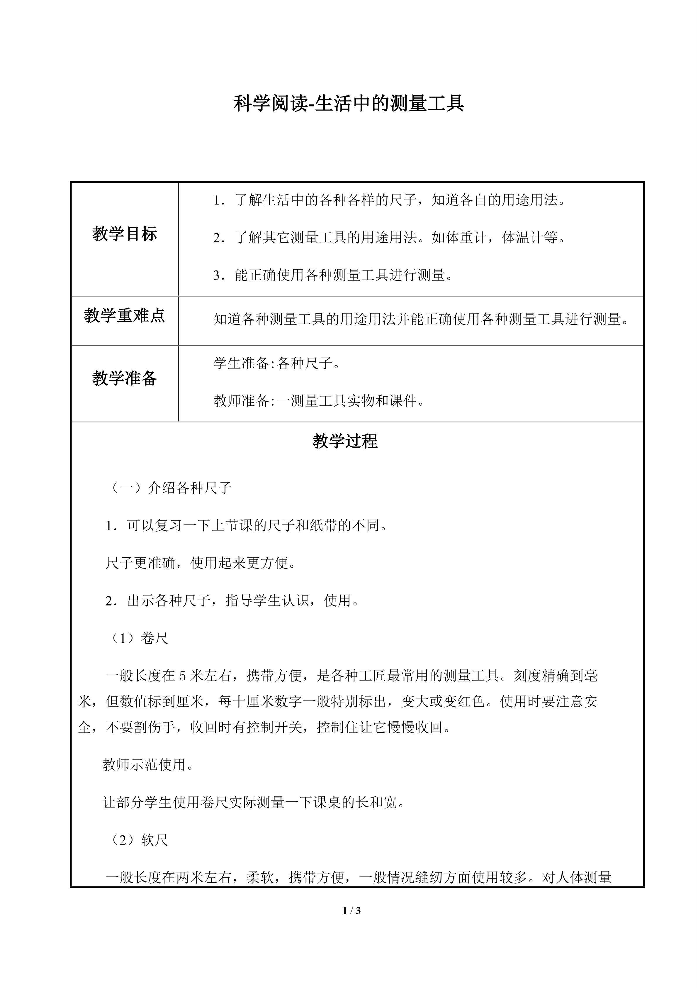 科学阅读-生活中的测量工具_教案1