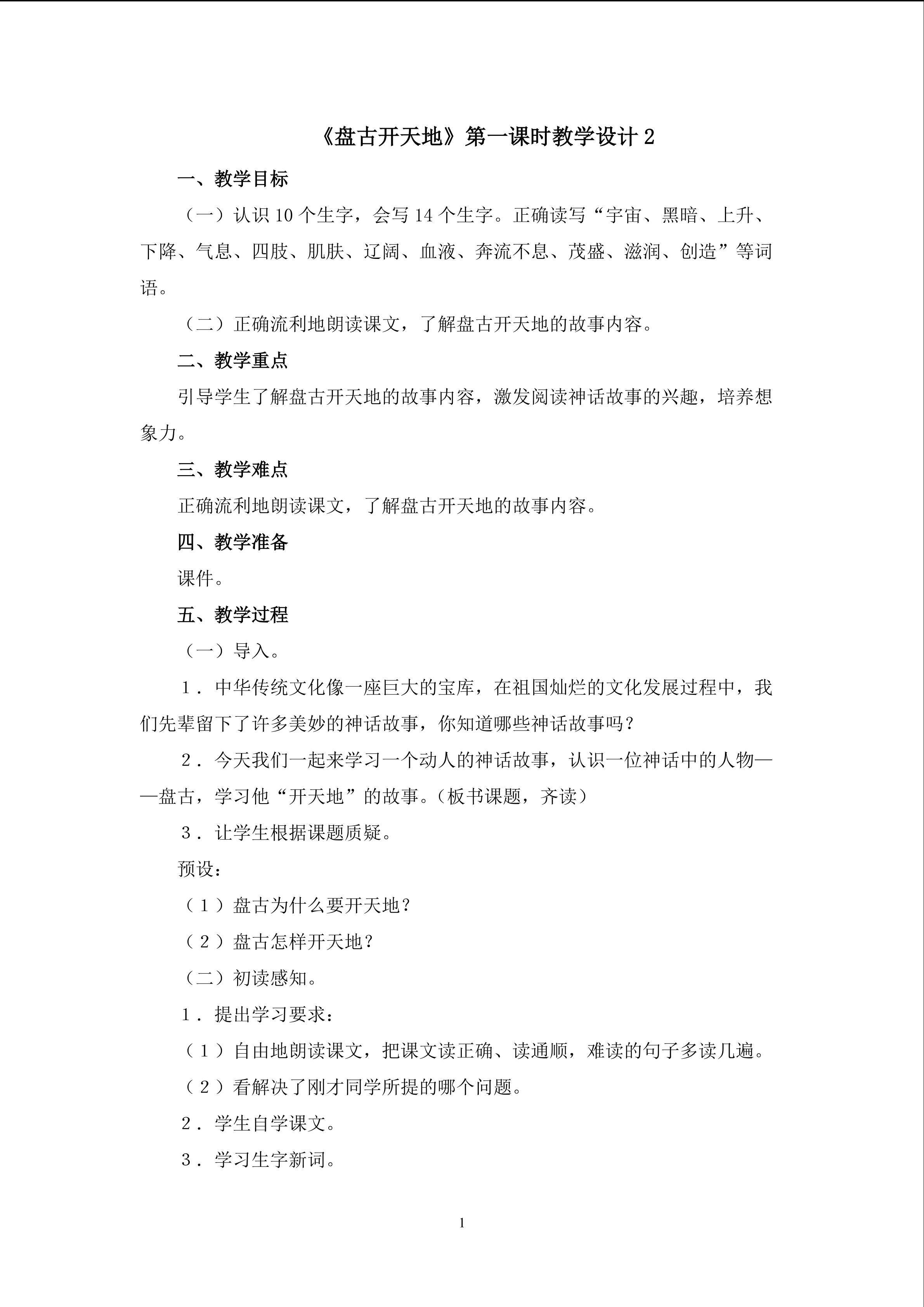 《盘古开天地》第一课时教学设计2
