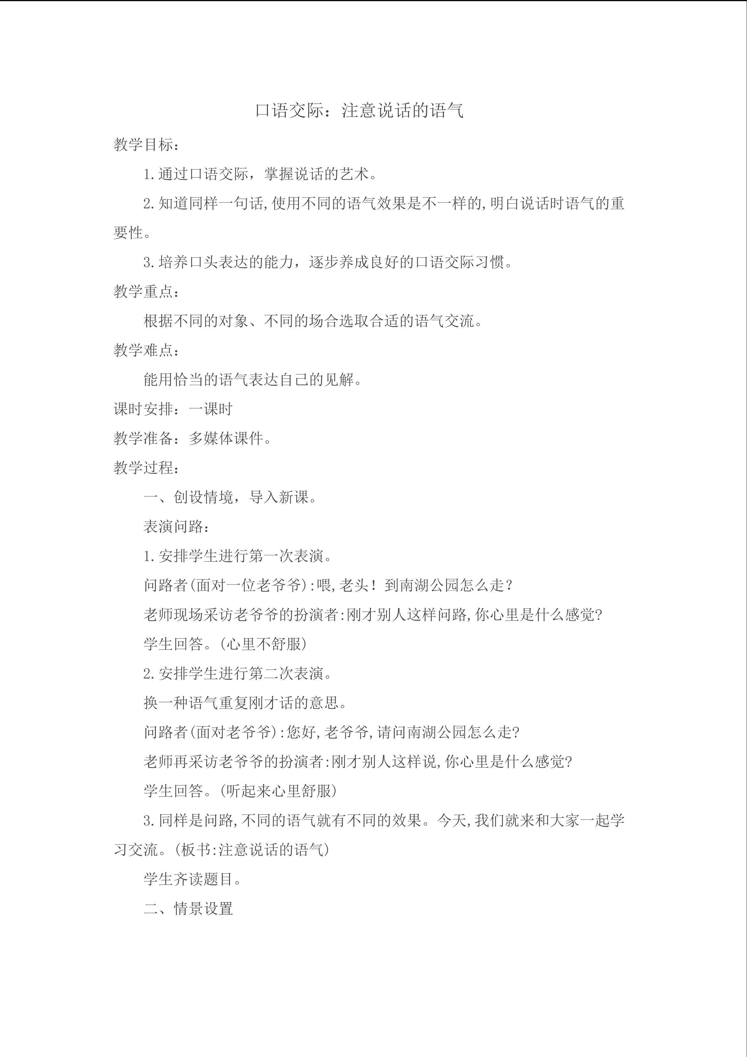 口语交际：注意说话的语气