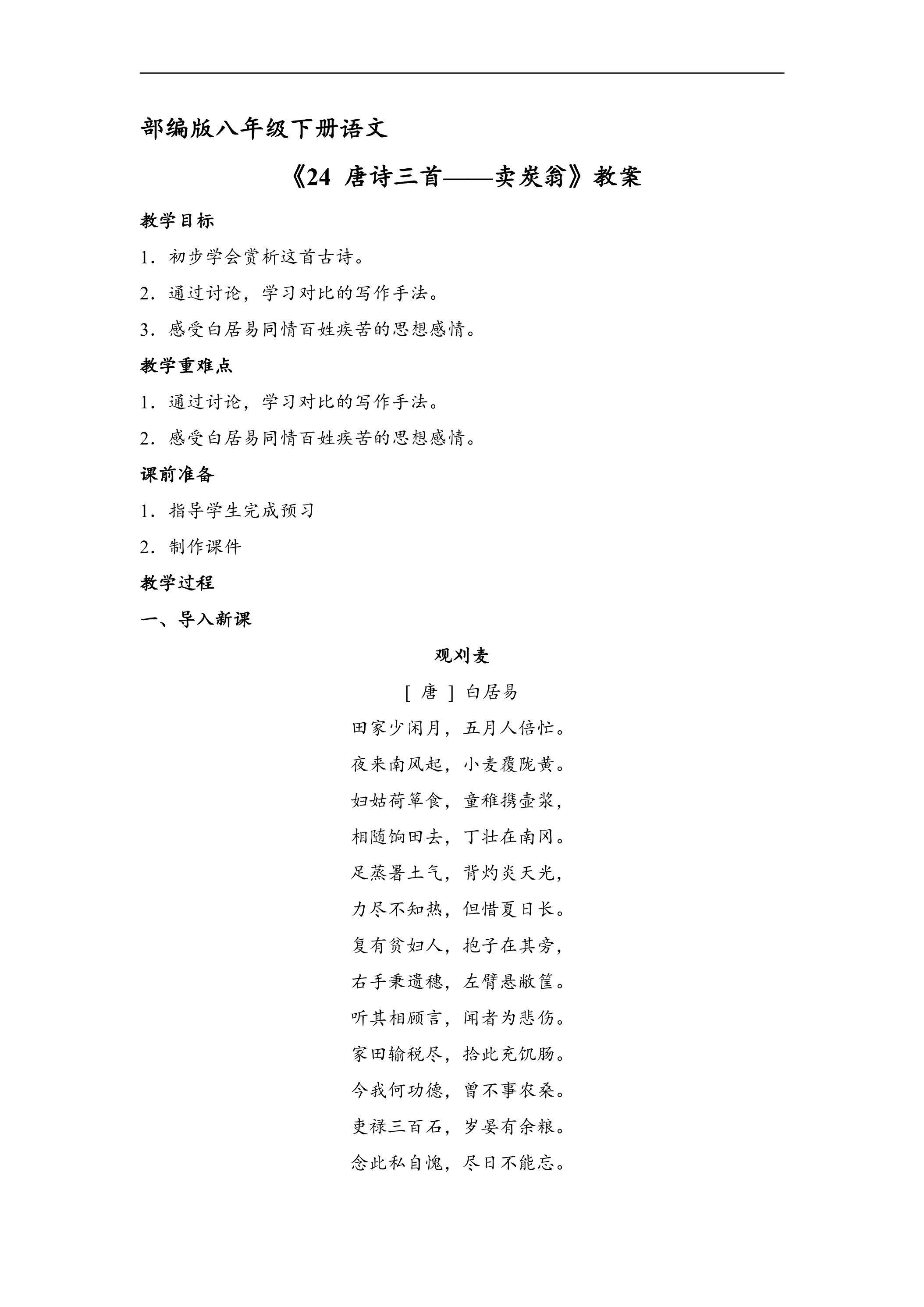 【★★】部编版八年级下册语文教案《24 唐诗三首——卖炭翁》