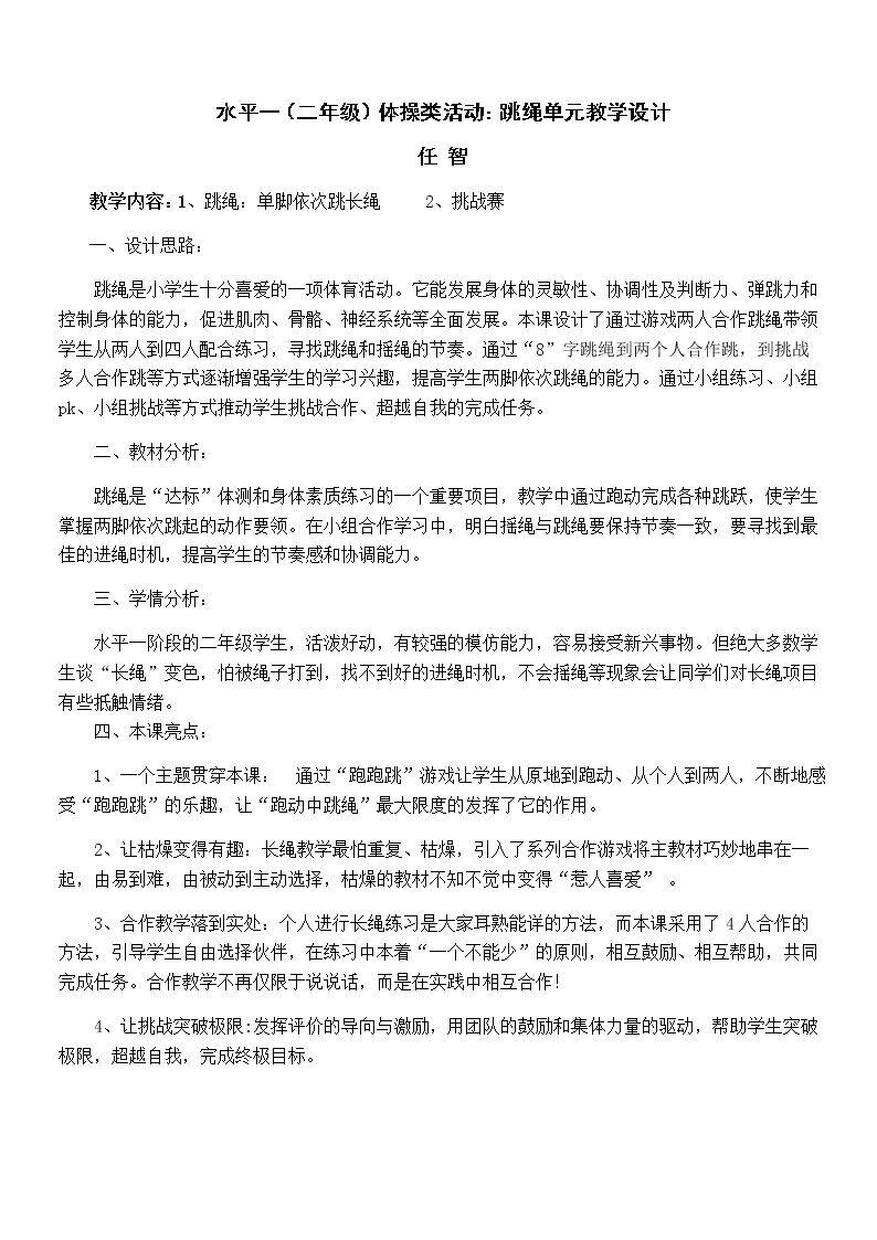 4.原地两脚依次跳长绳