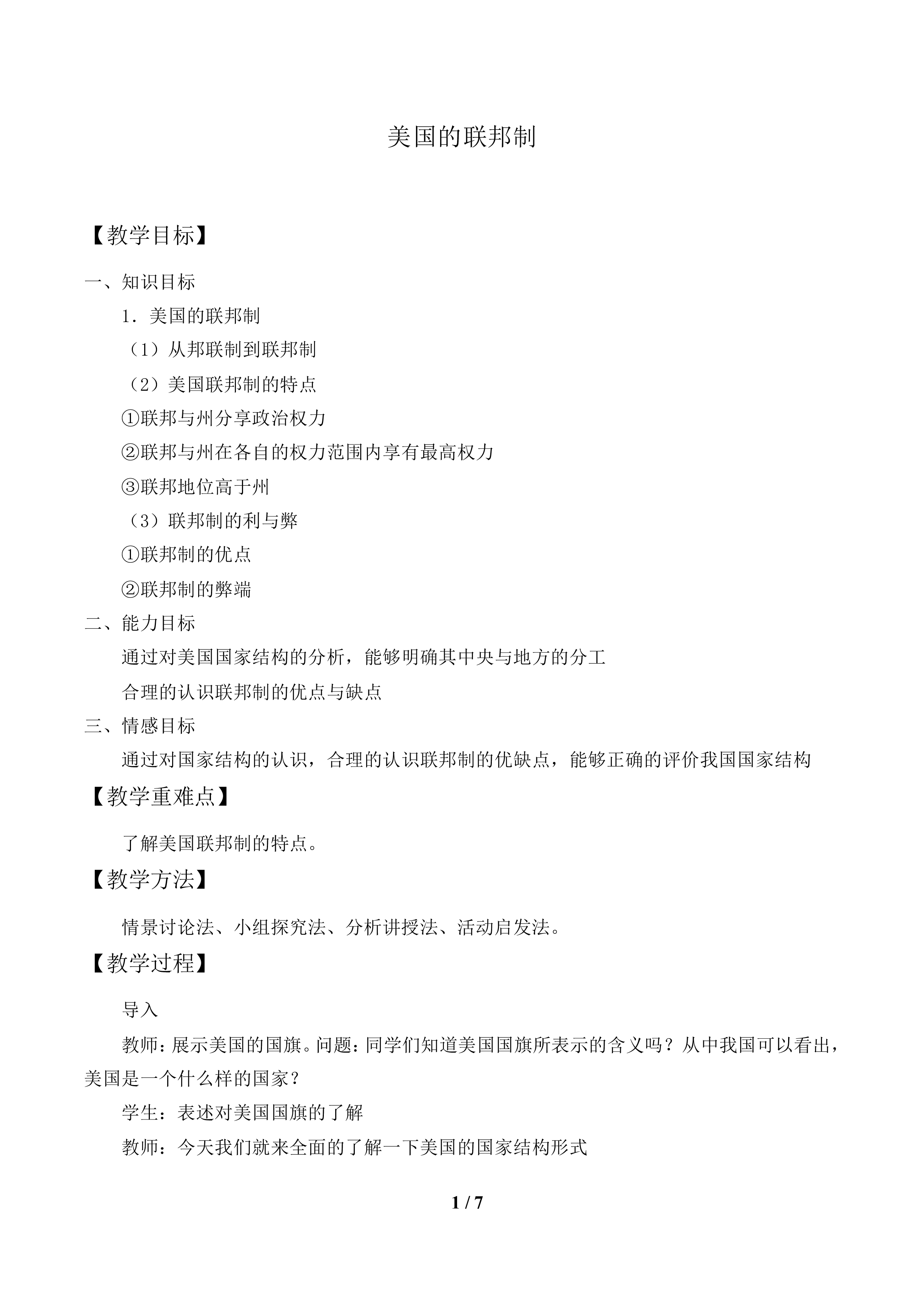 美国的联邦制_教案1