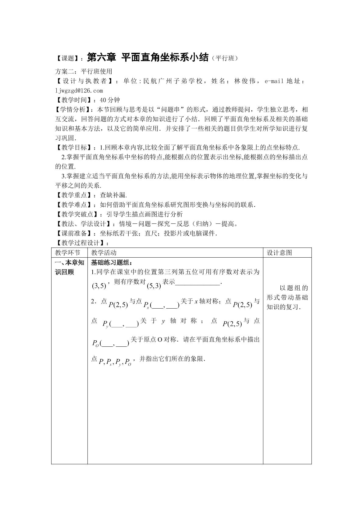 课时7：平面直角坐标系小结（平行班）