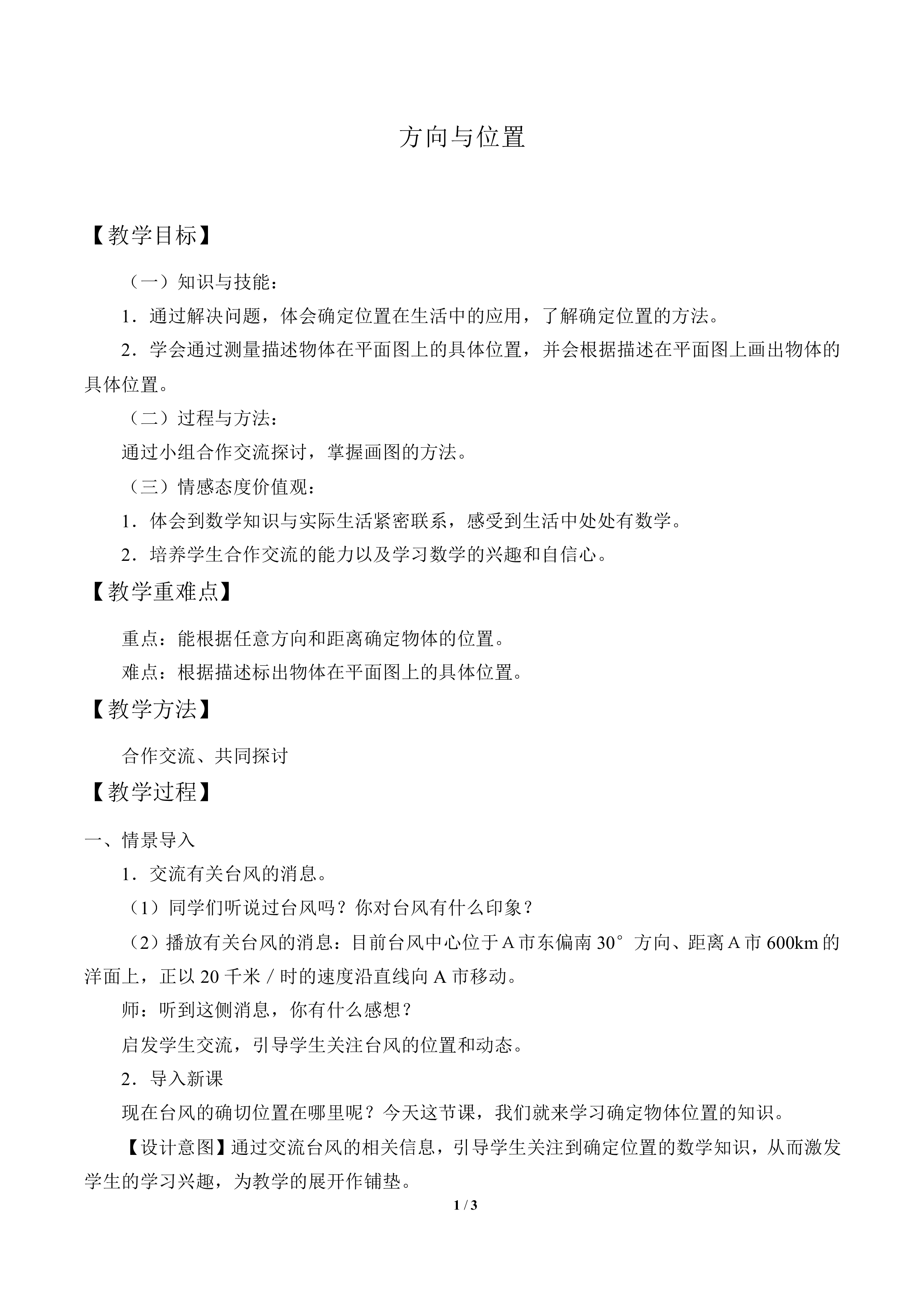 方向与位置_教案1