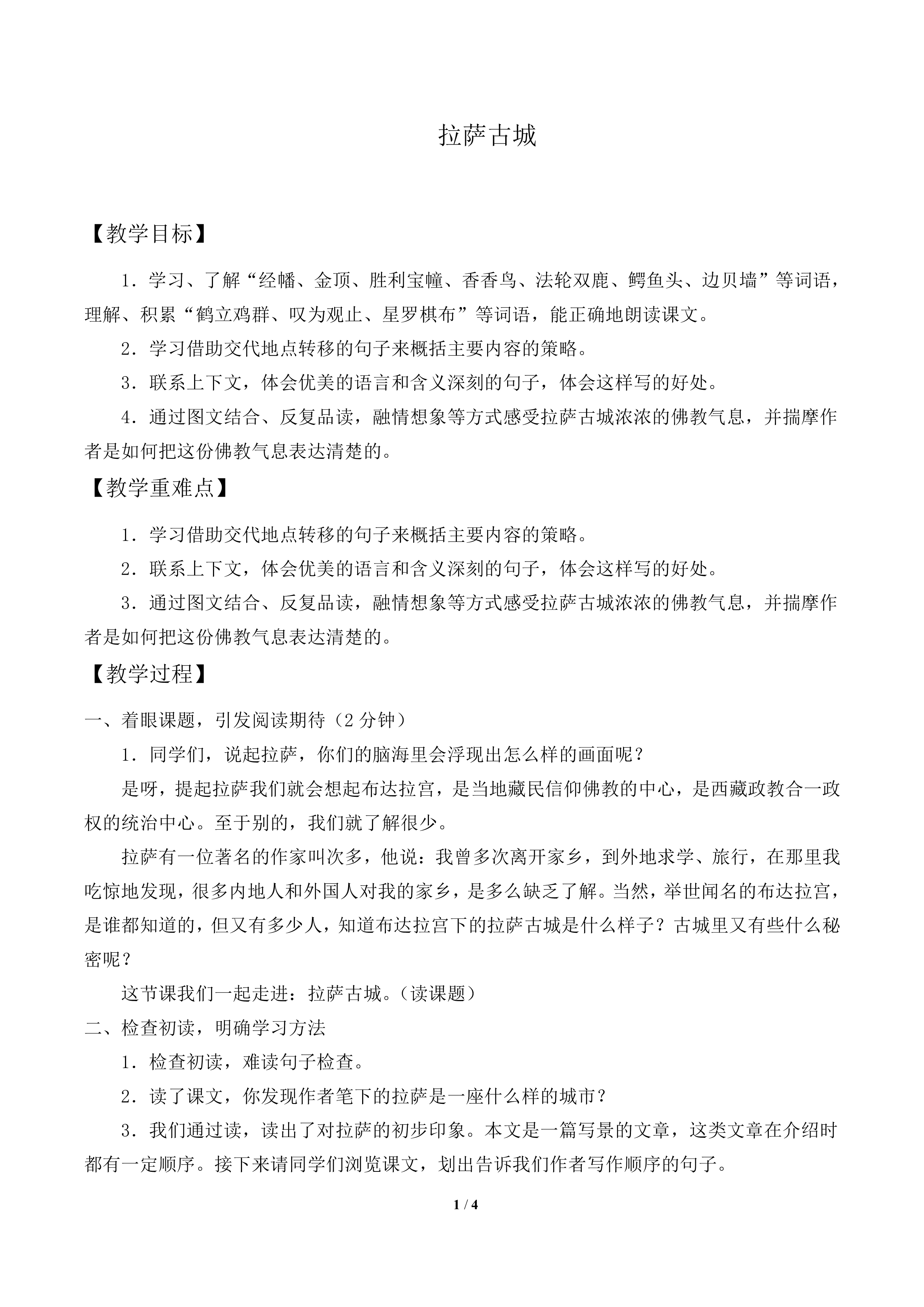 拉萨古城_教案2