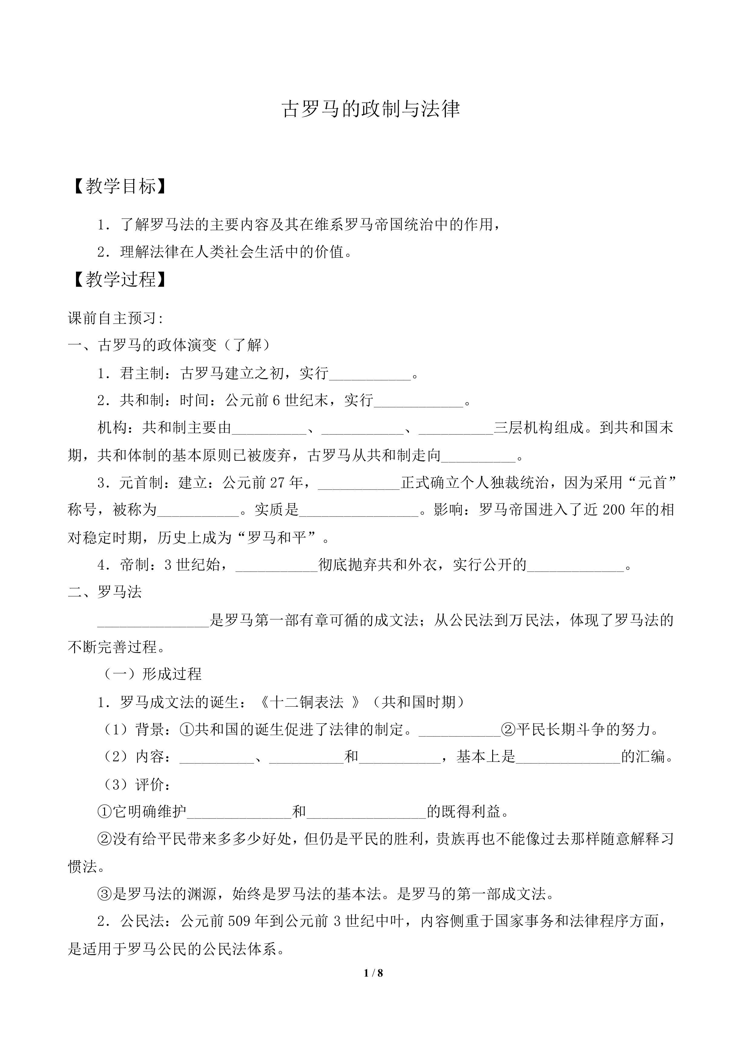古罗马的政制与法律_教案2