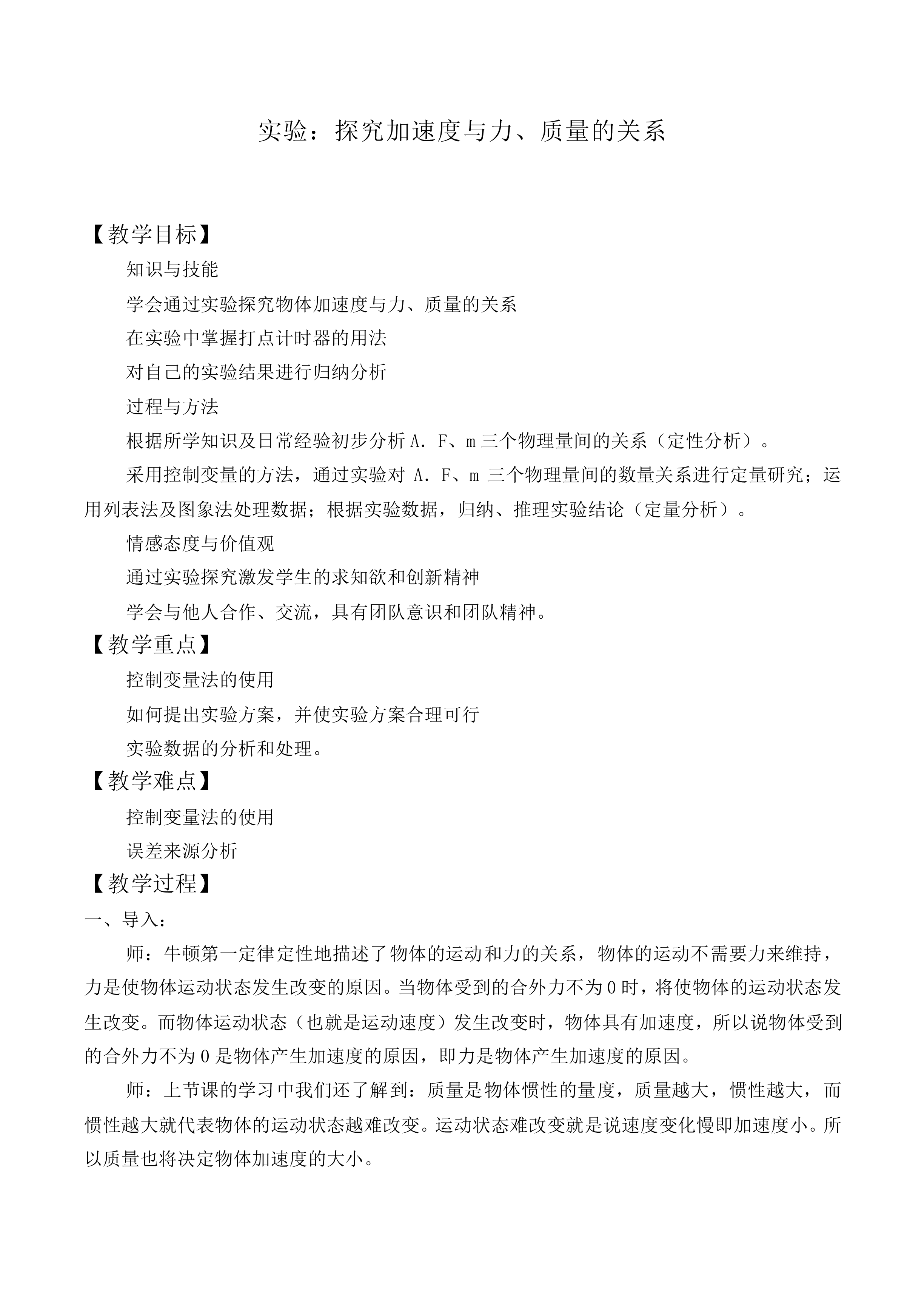 实验：探究加速度与力、质量的关系_教案4