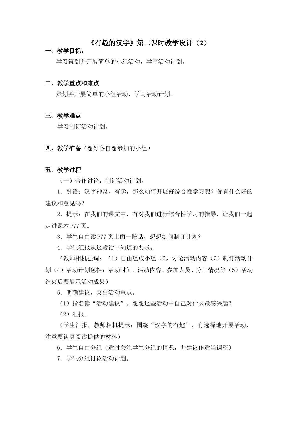 《有趣的汉字》第二课时教学设计2