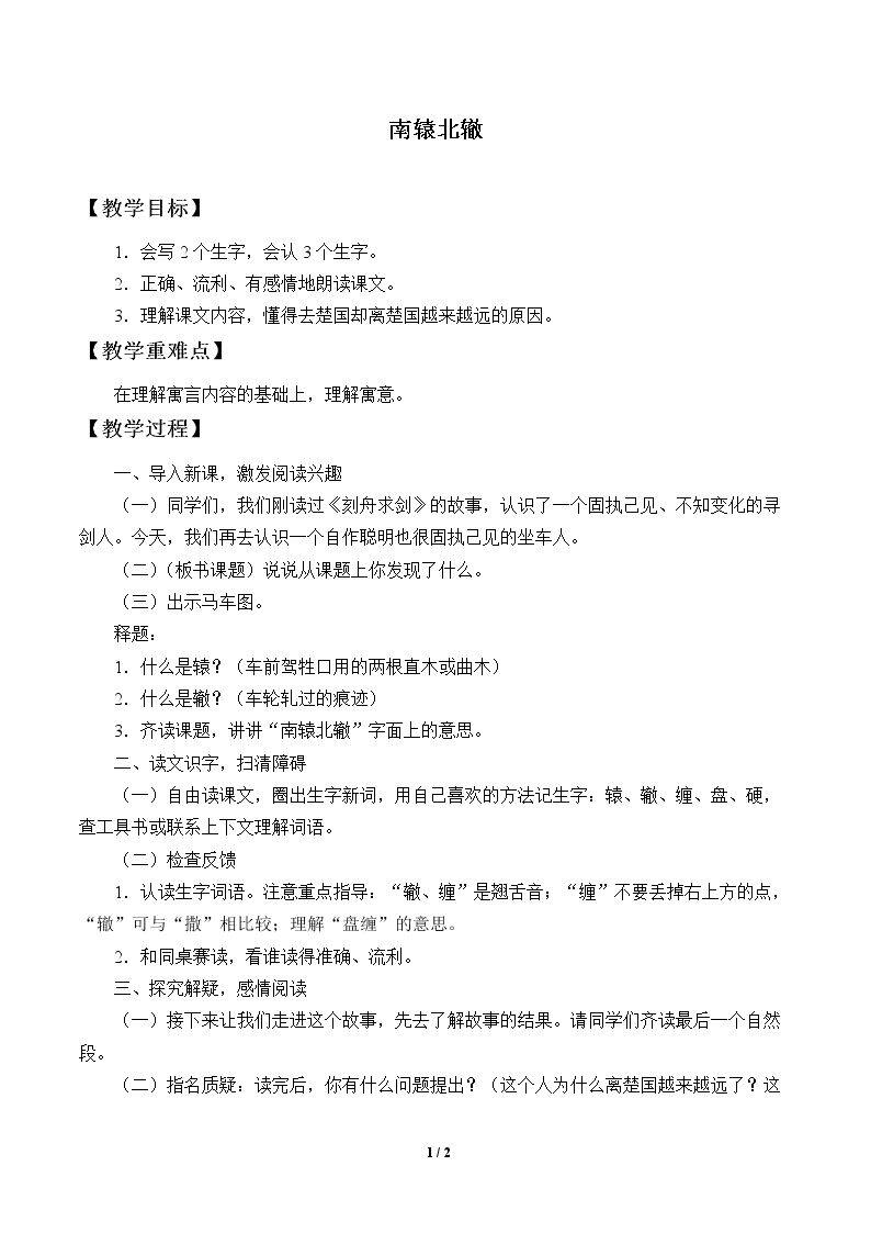 寓言两则 南辕北辙