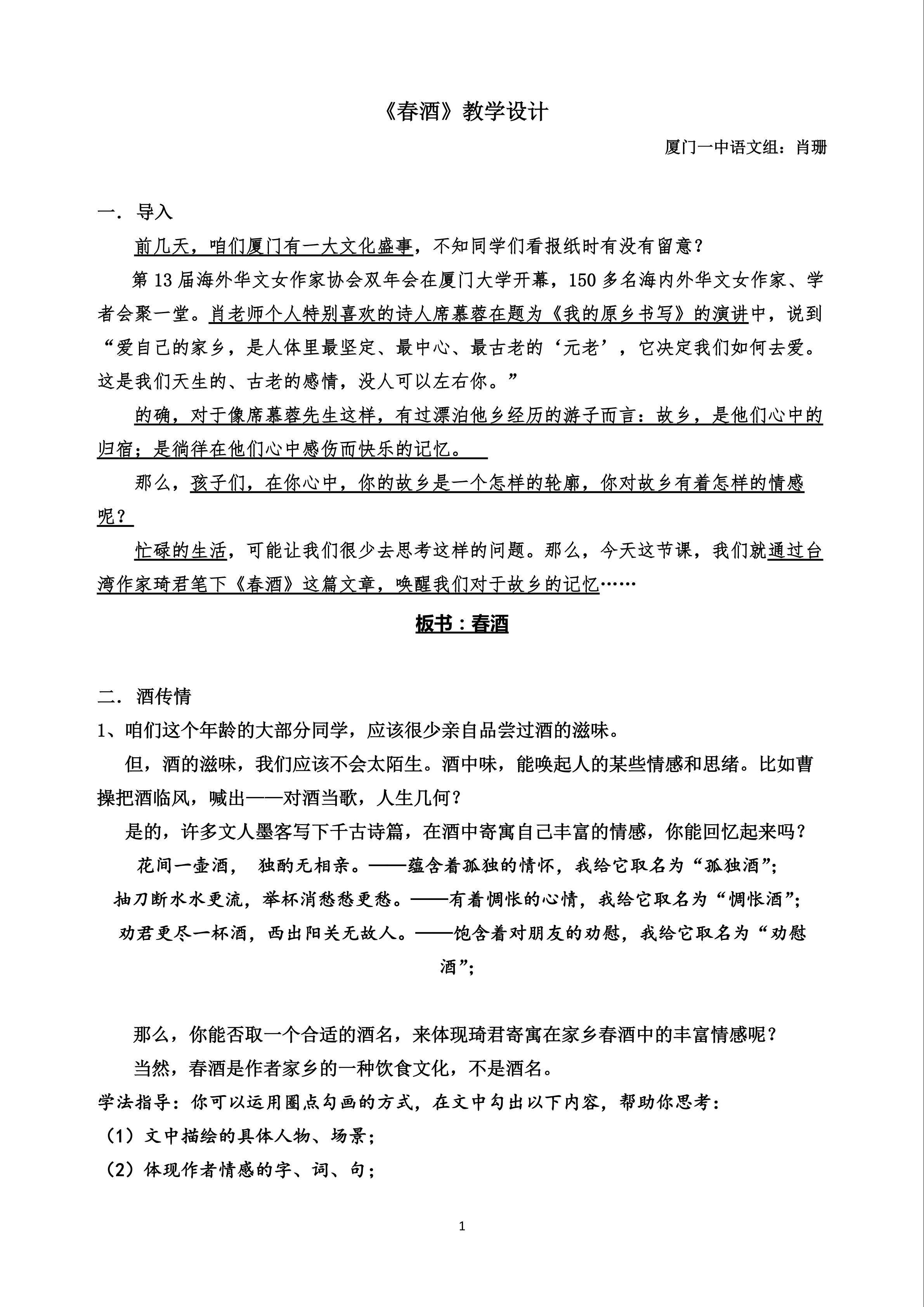 （厦门一中肖珊）《春酒》教学设计