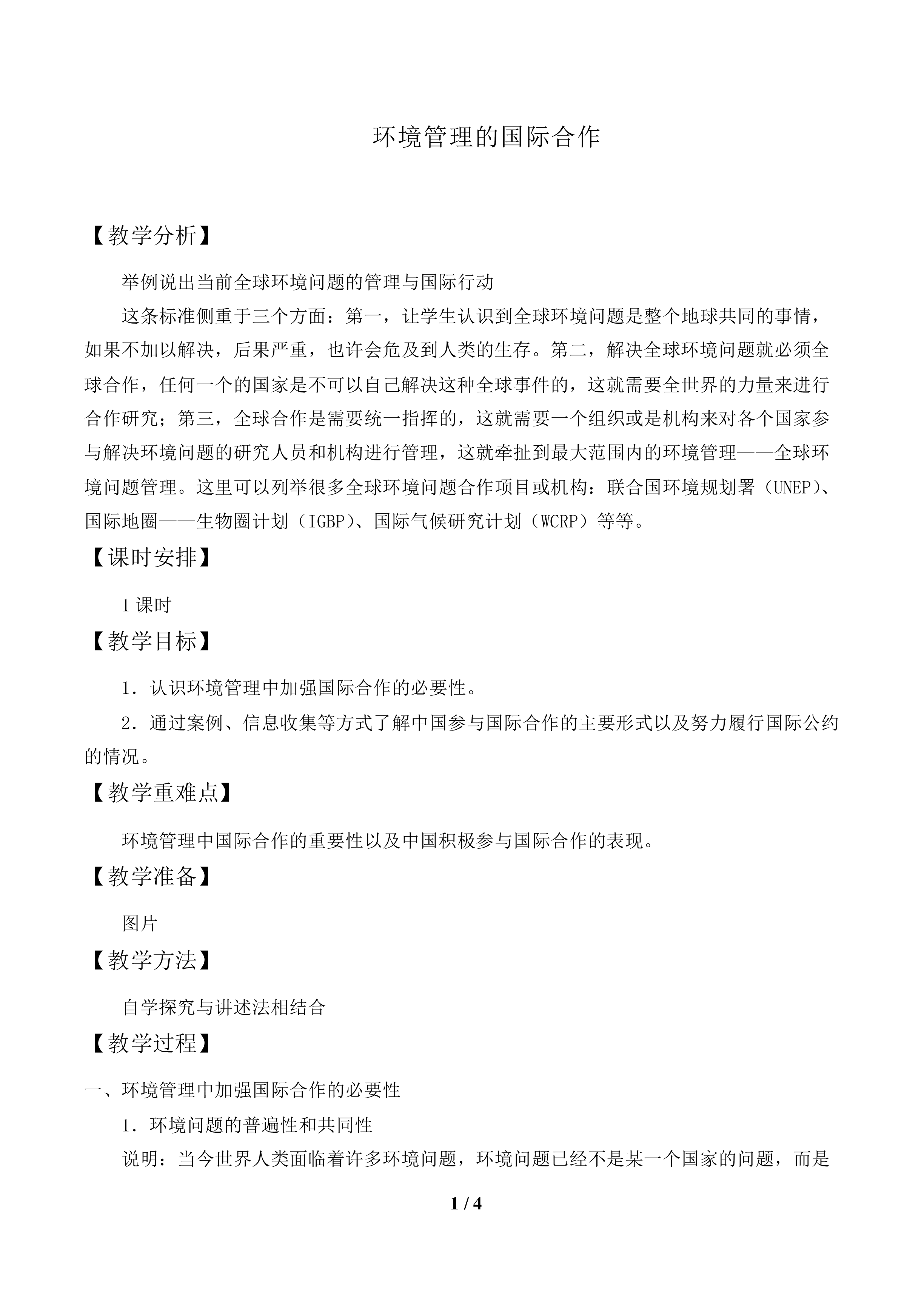 环境管理的国际合作_教案1