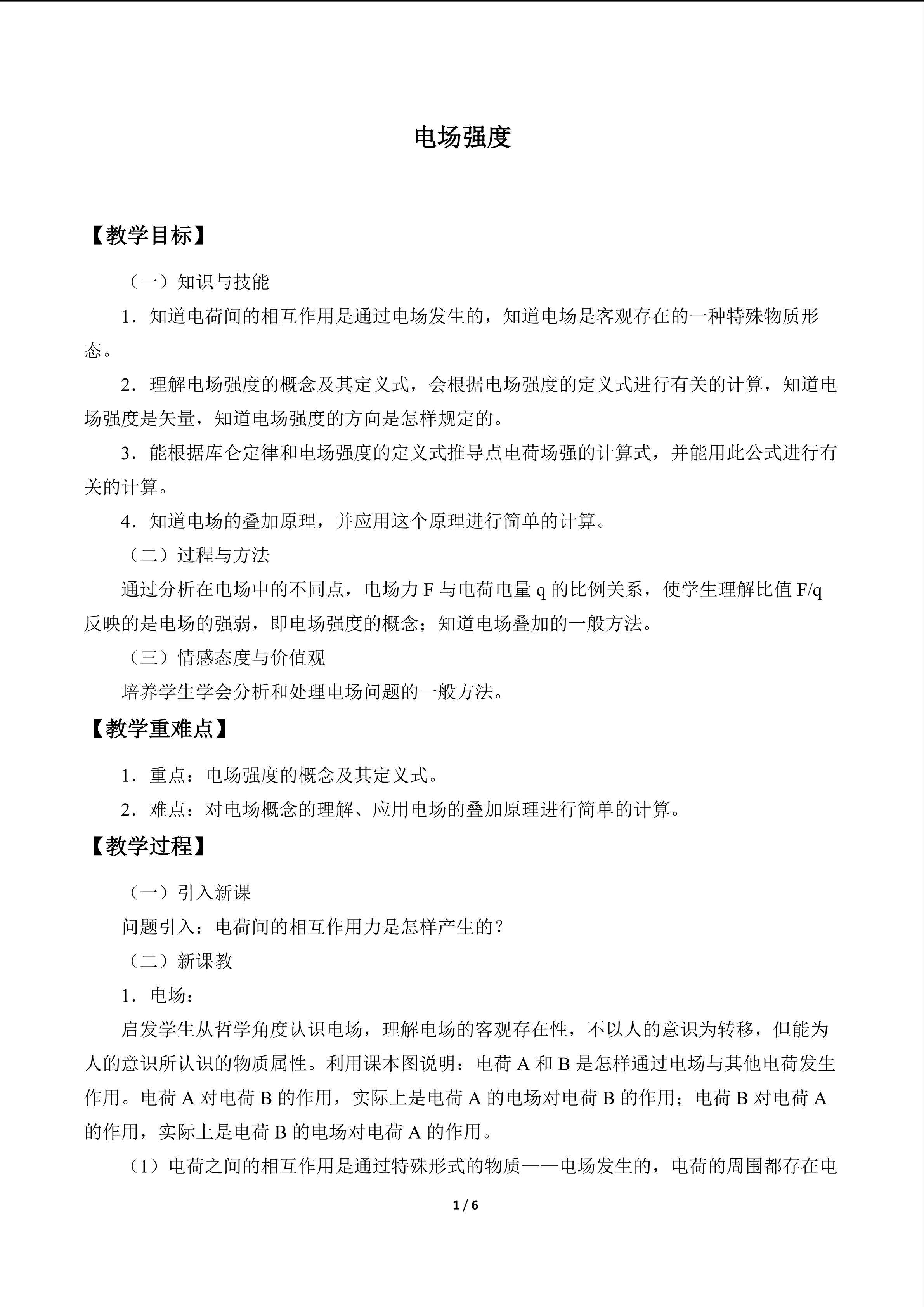 电场强度_教案1