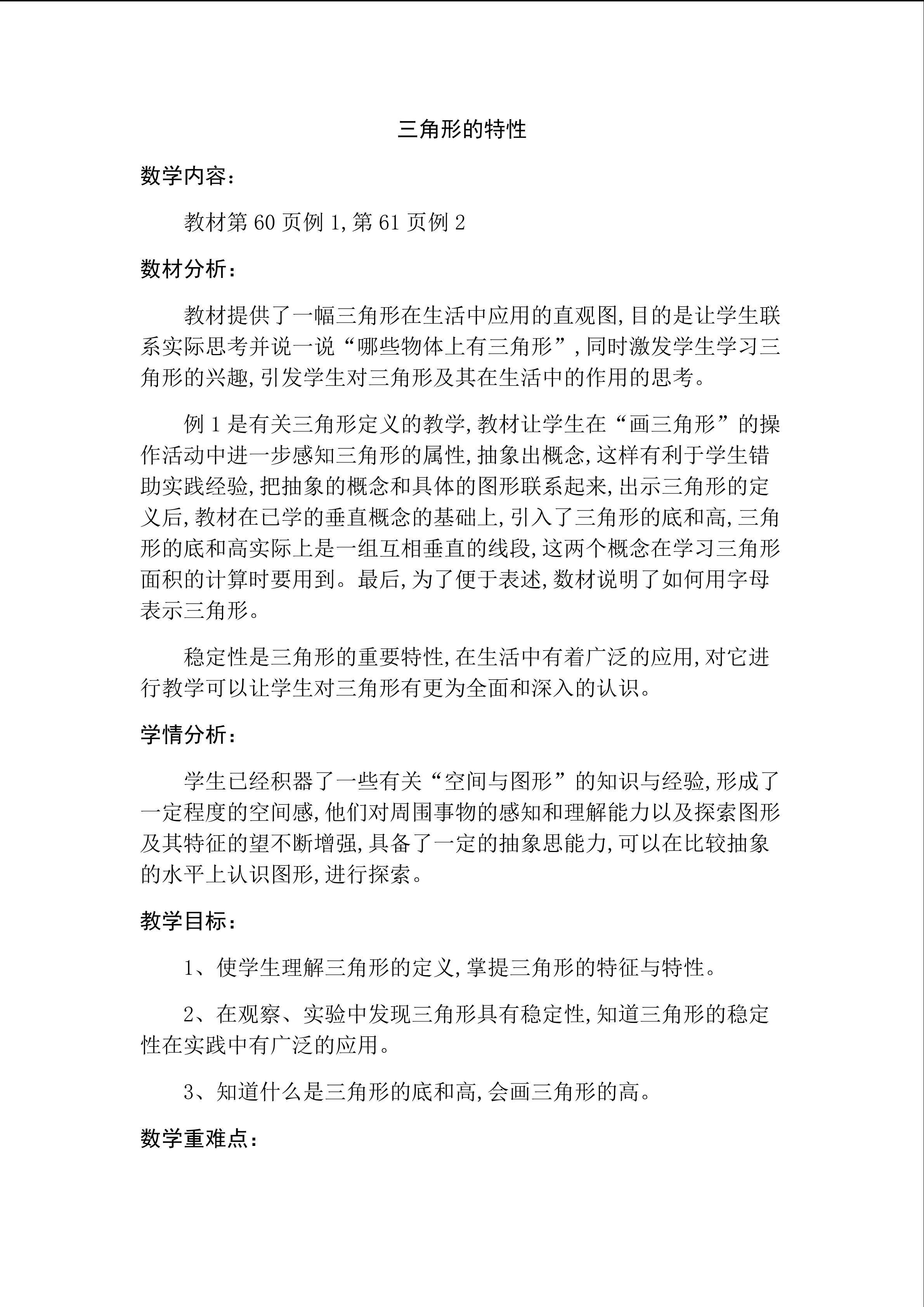 三角形的特性
