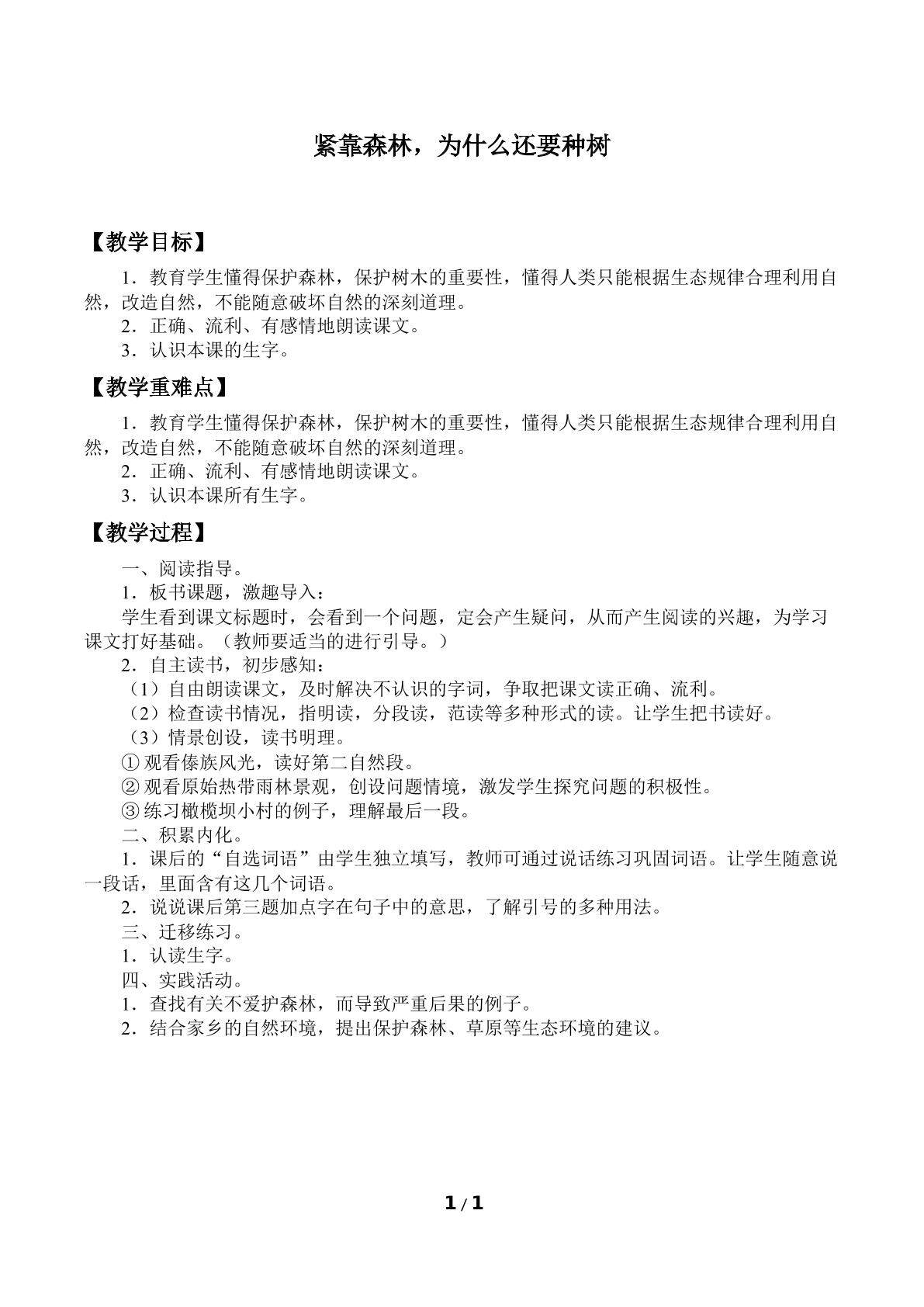 紧靠森林，为什么还要种树