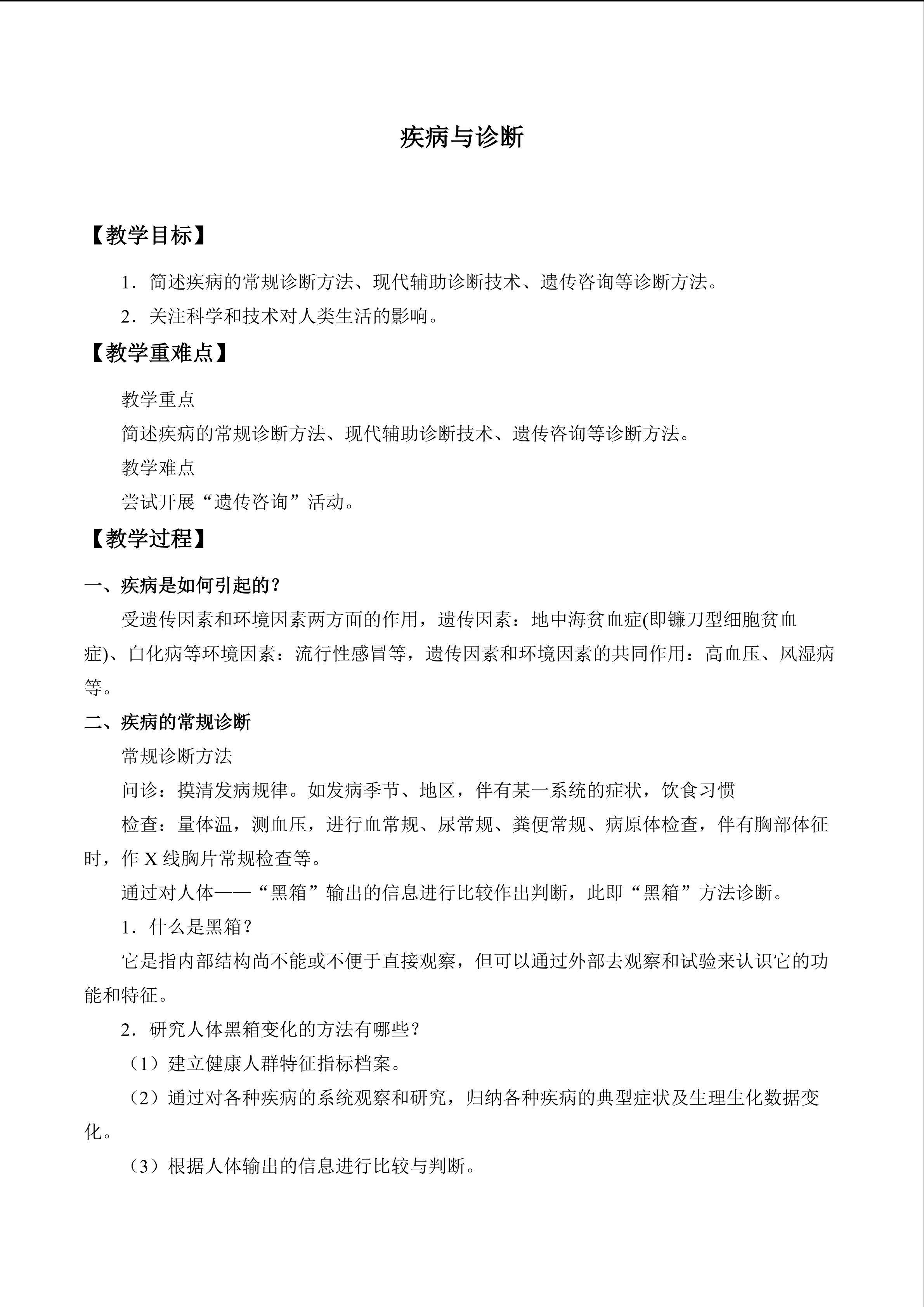  疾病与诊断_教案1