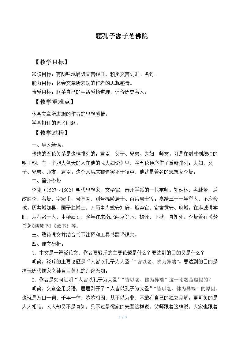 题孔子像于芝佛院