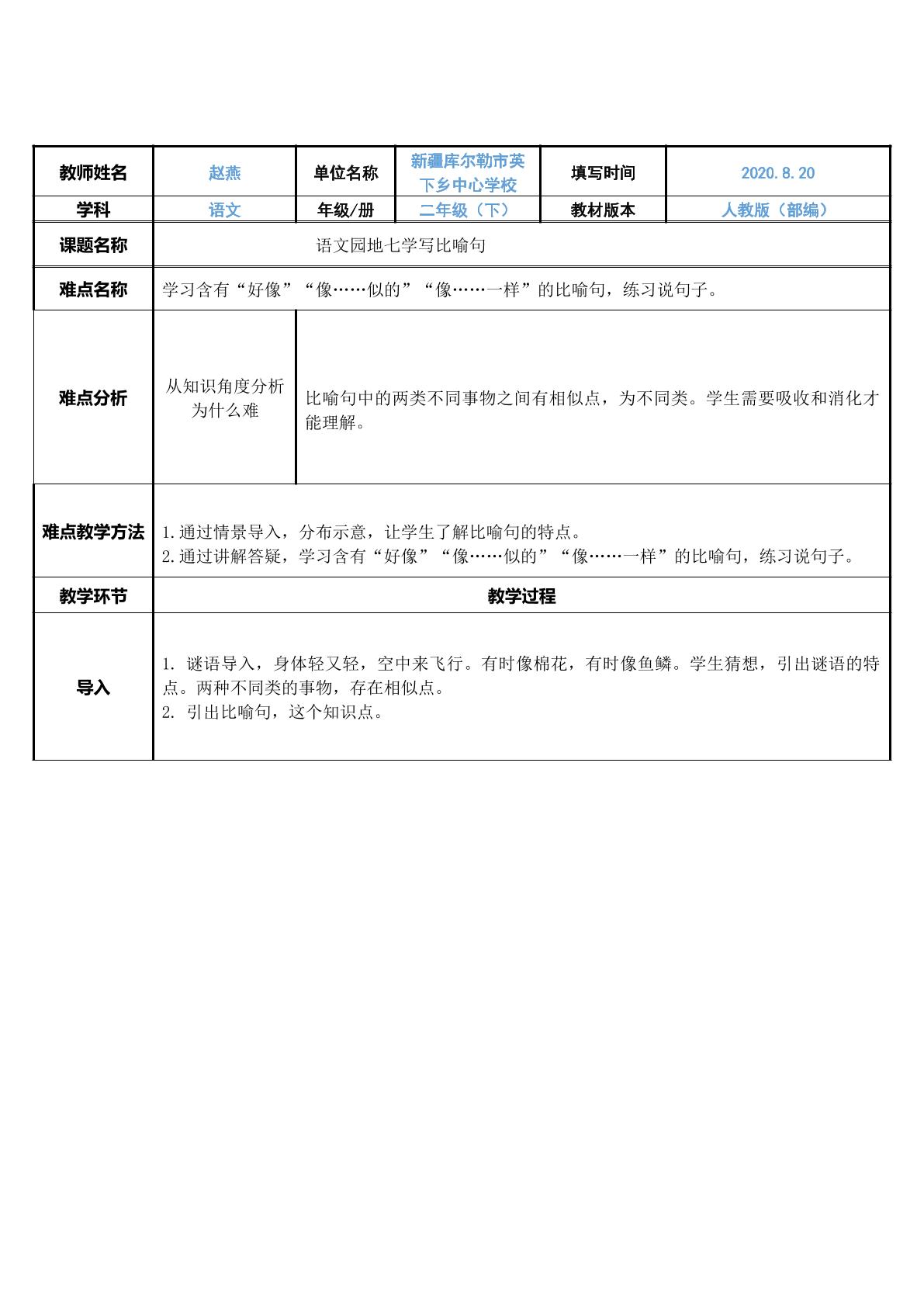 部编二年级下册语文园地七-写比喻句