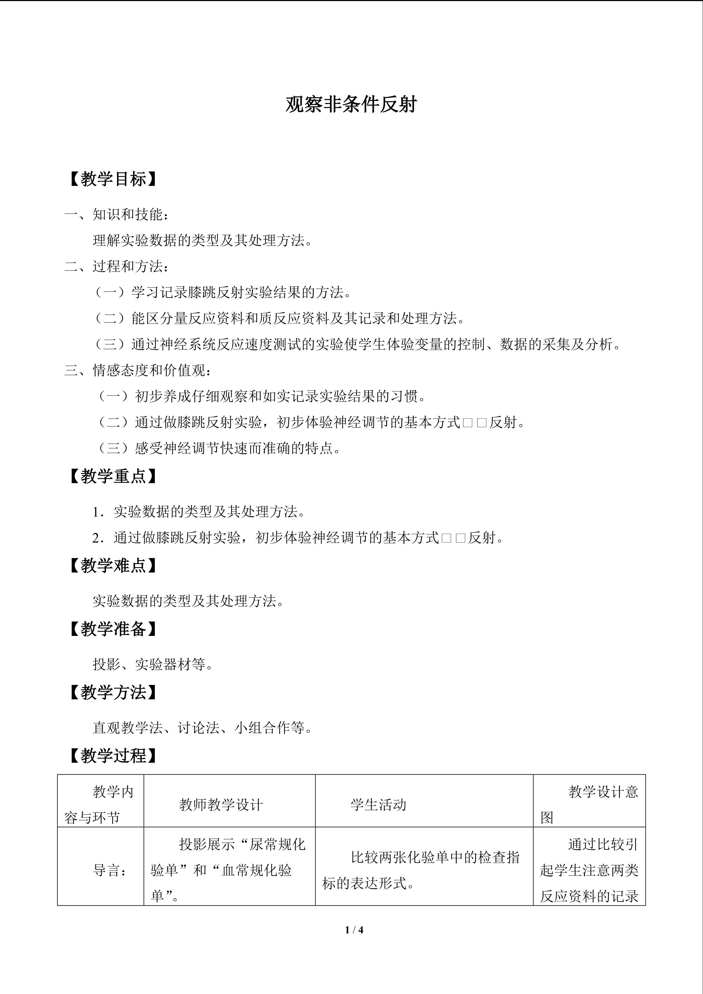 观察非条件反射_教案1