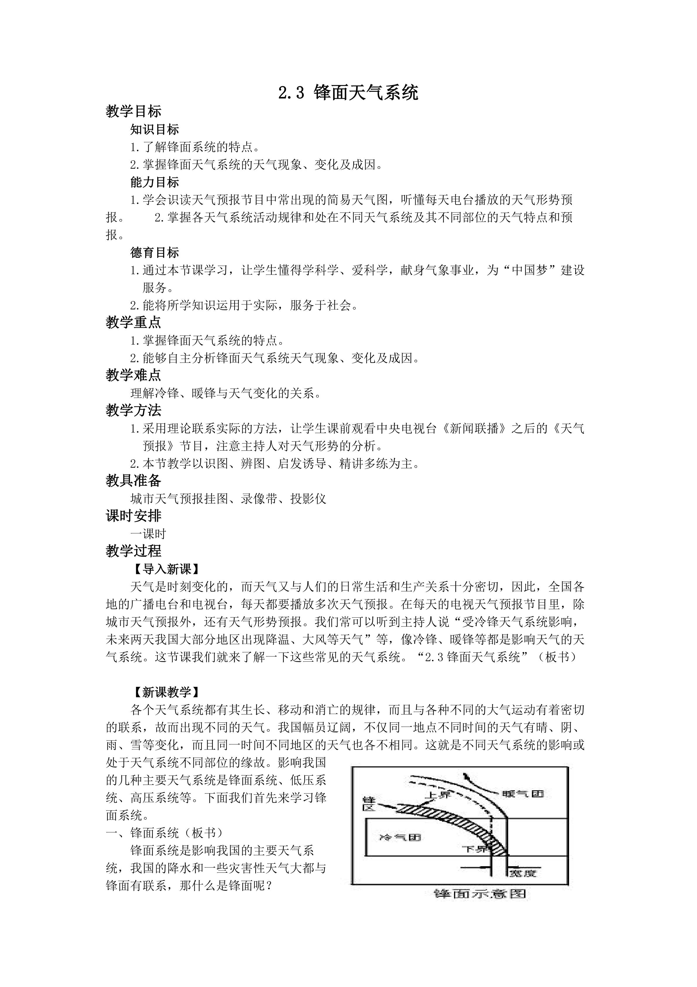 《2.3锋面天气系统》