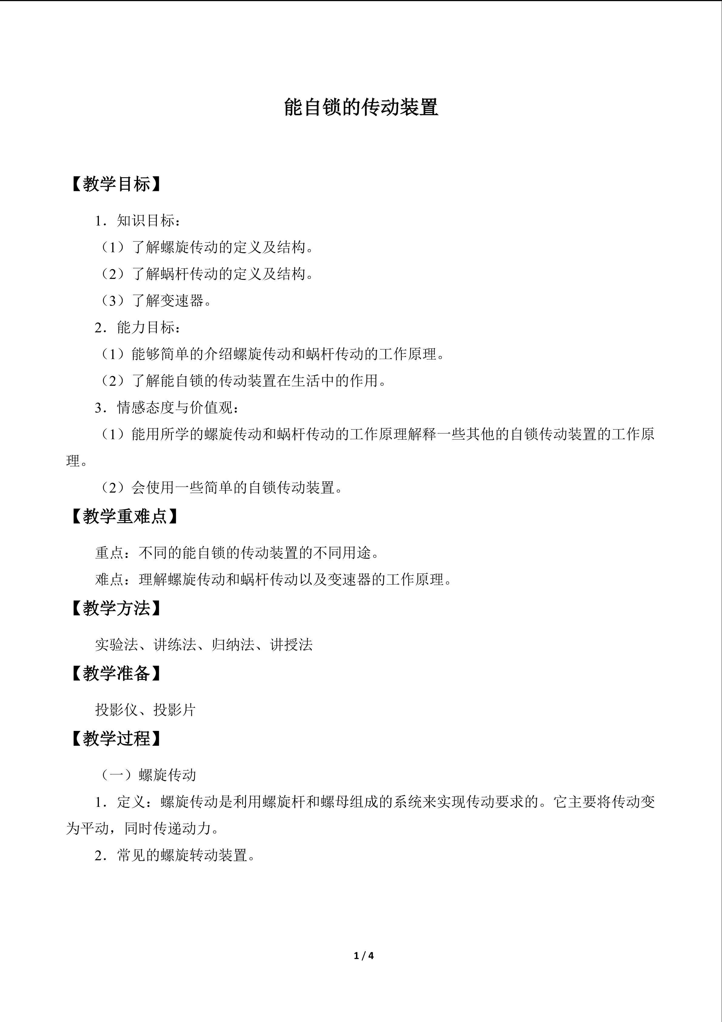 能自锁的传动装置　_教案1