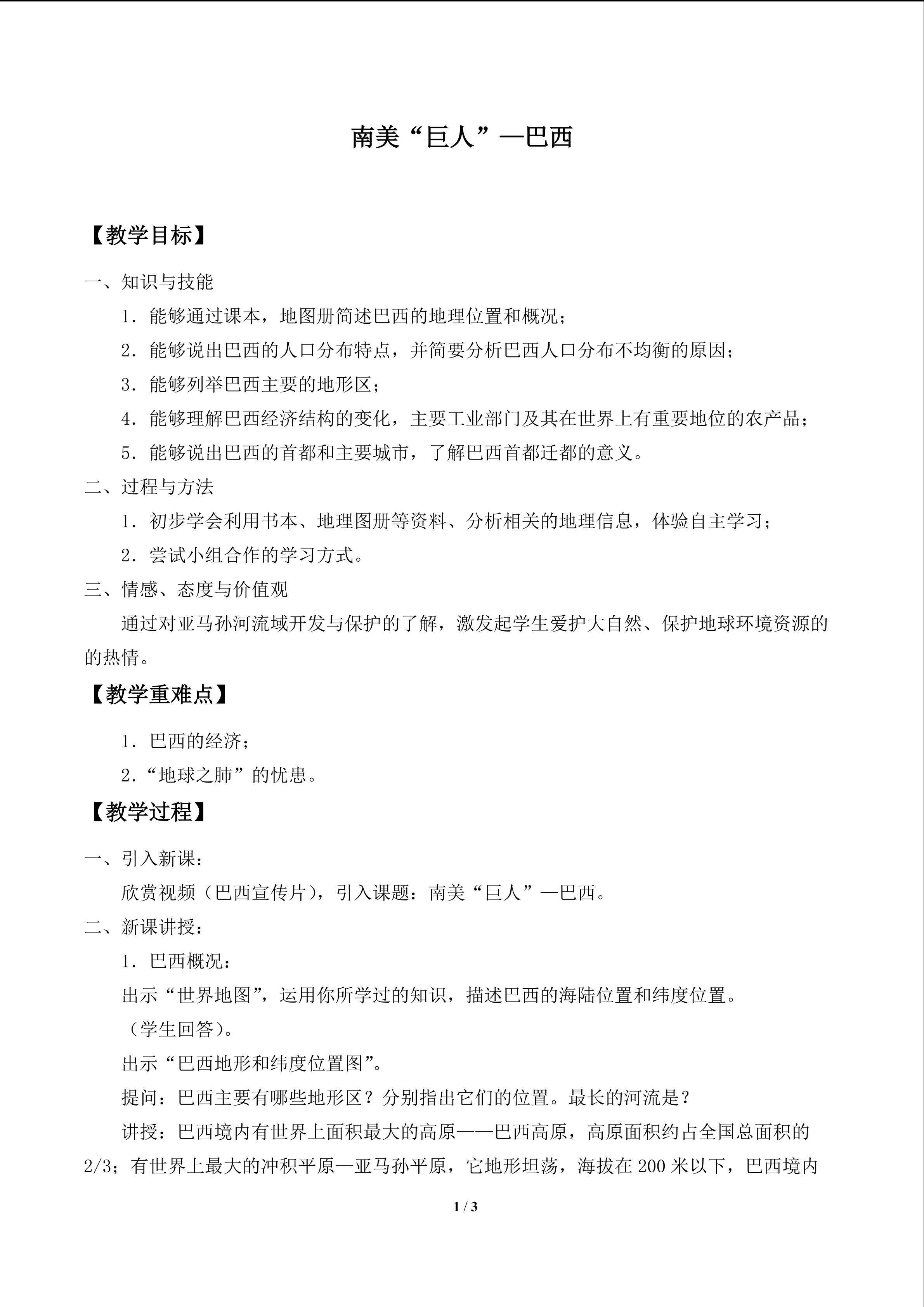 南美“巨人”——巴西_教案1