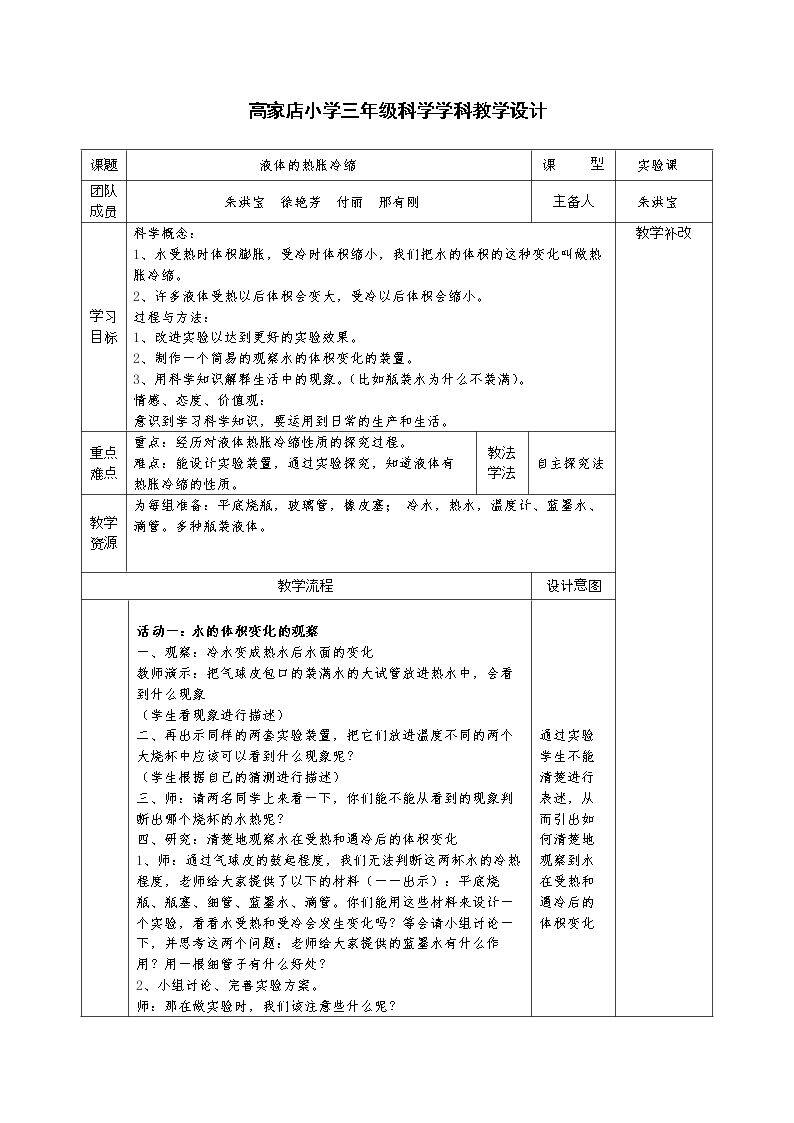 26 液体的热胀冷缩