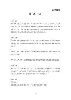 3年级数学北师大版上册教案第2章《看一看(二)》01