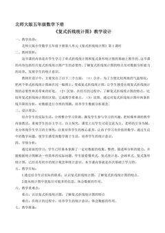 【★★】5年级数学北师大版下册教案第8单元《复式折线统计图》