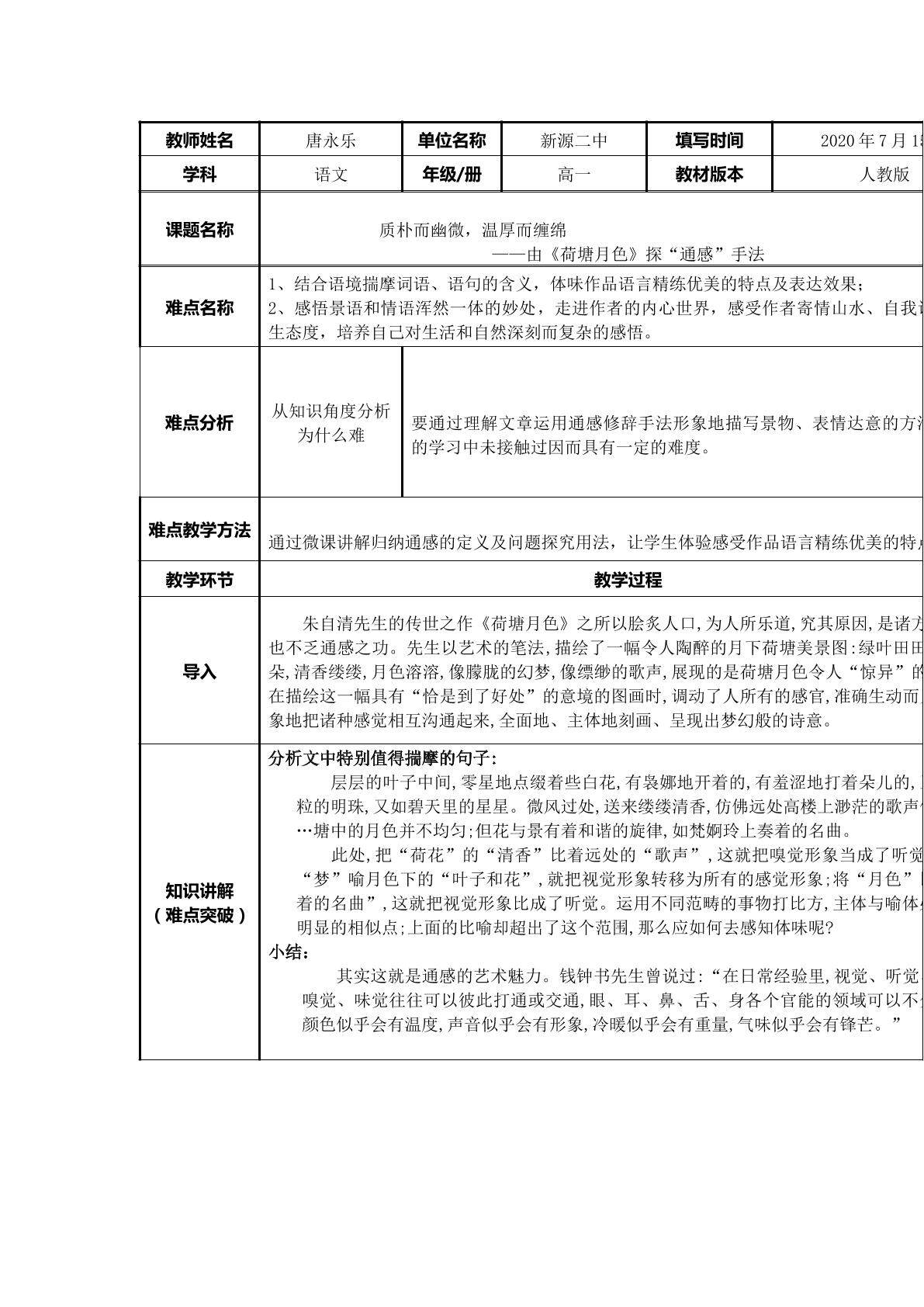 由荷塘月色探“通感”手法