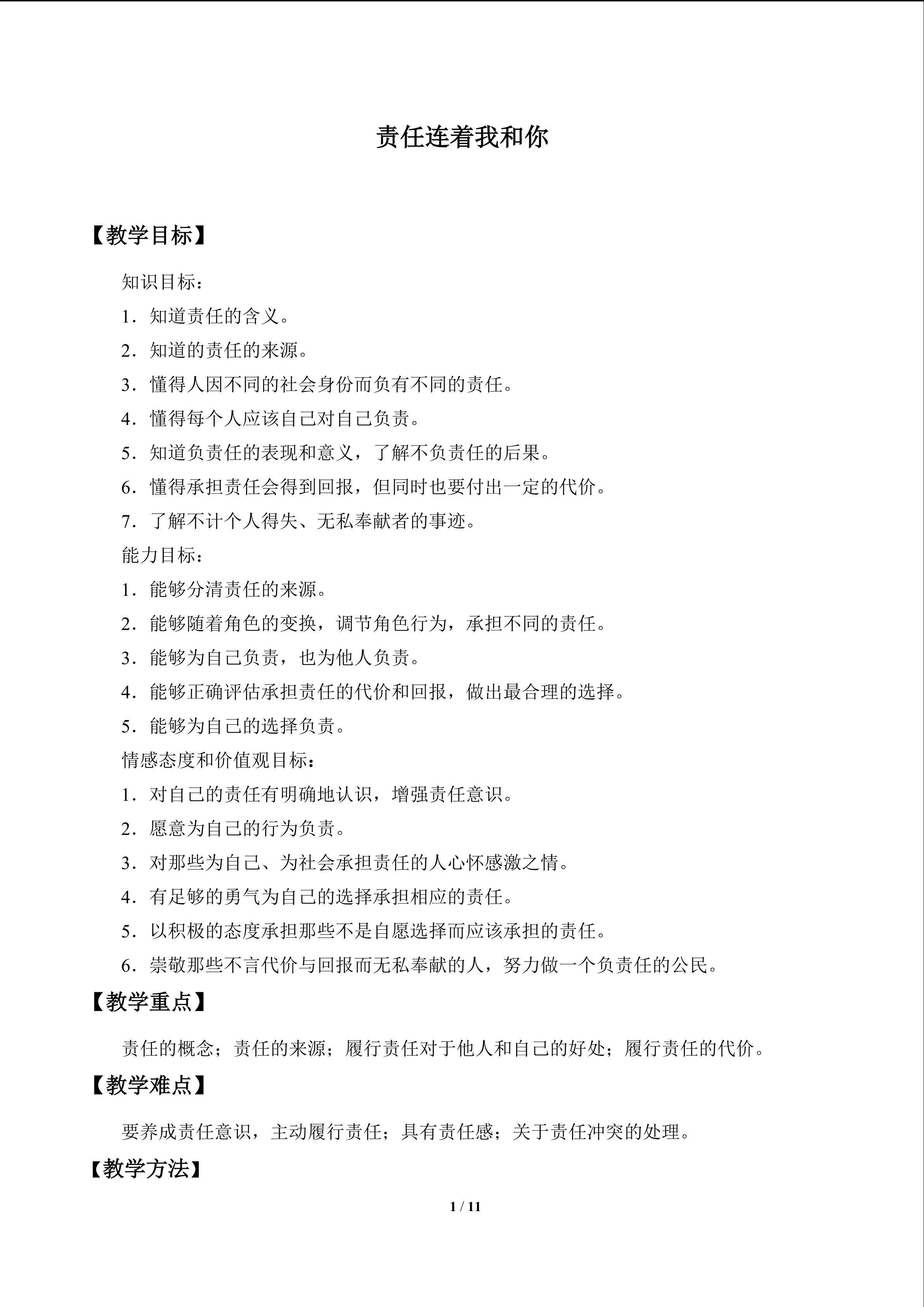责任连着我和你_教案1